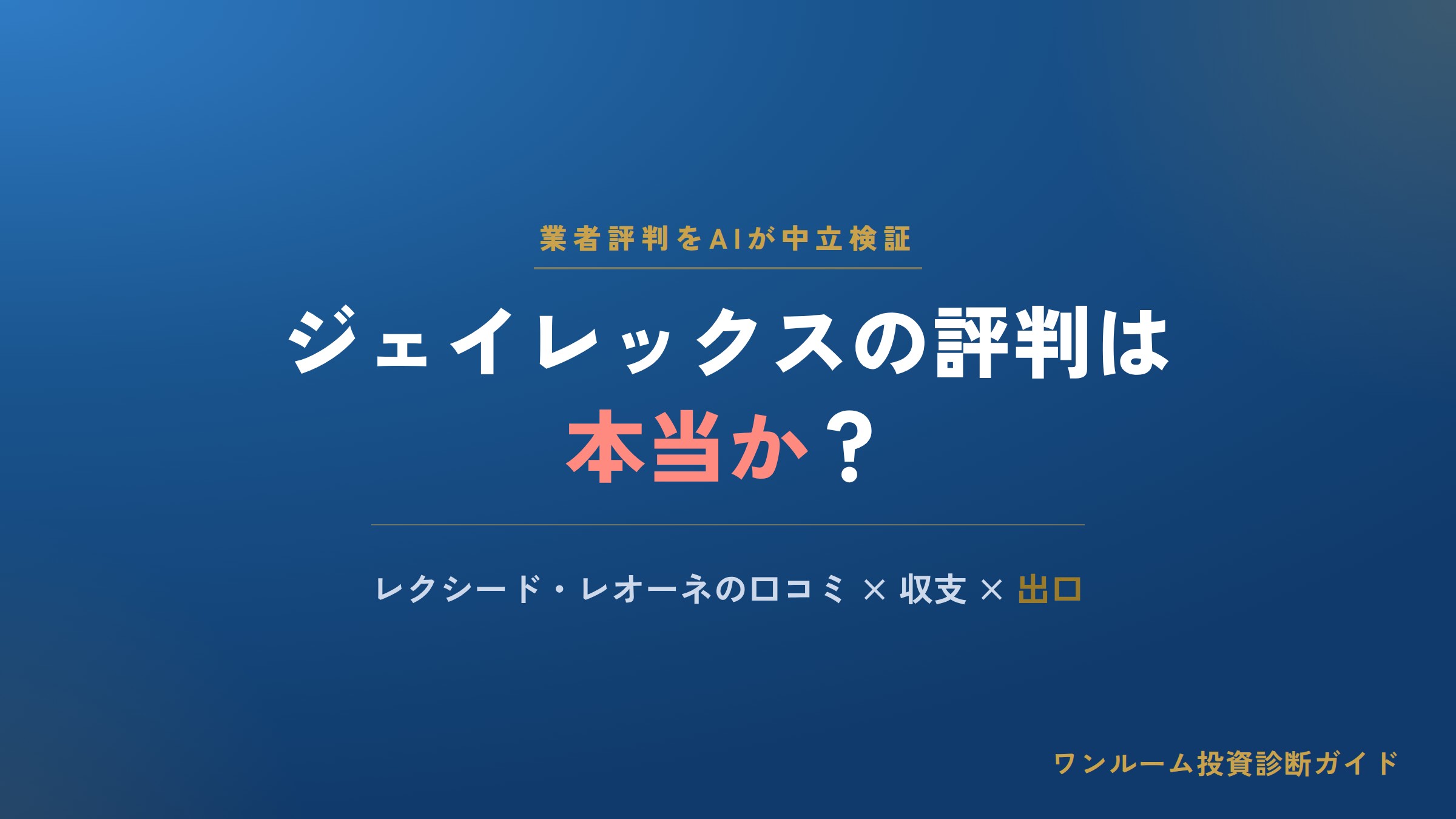 ジェイレックス・コーポレーションの評判は本当？レクシード・レオーネの口コミと注意点をAI視点で解説