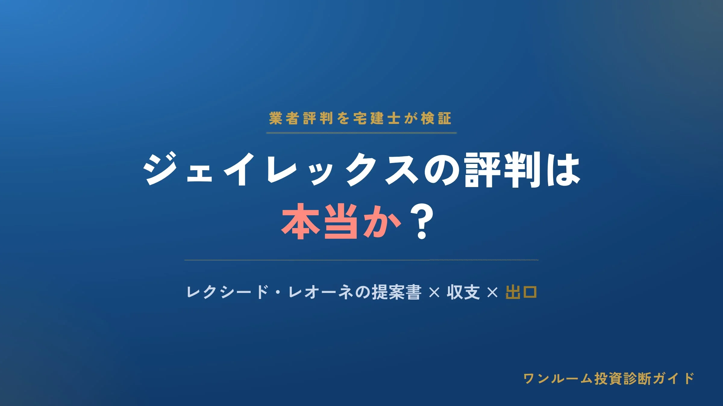 ジェイレックス・コーポレーションの評判は本当？レクシード・レオーネの口コミと注意点を宅建士視点で解説