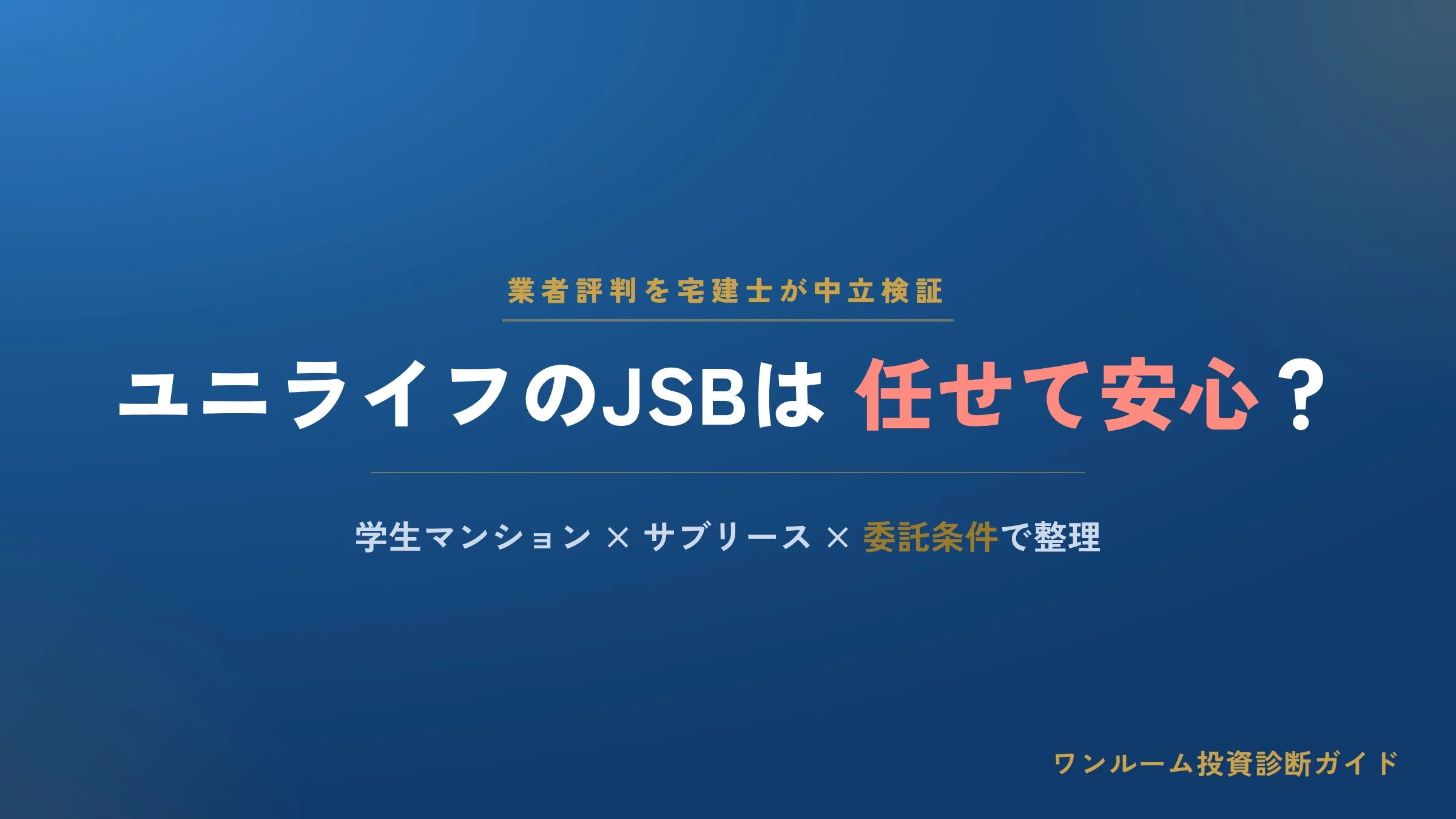 株式会社ジェイ・エス・ビー（ユニライフ）の評判は？学生マンションのサブリース・管理を宅建士視点で解説