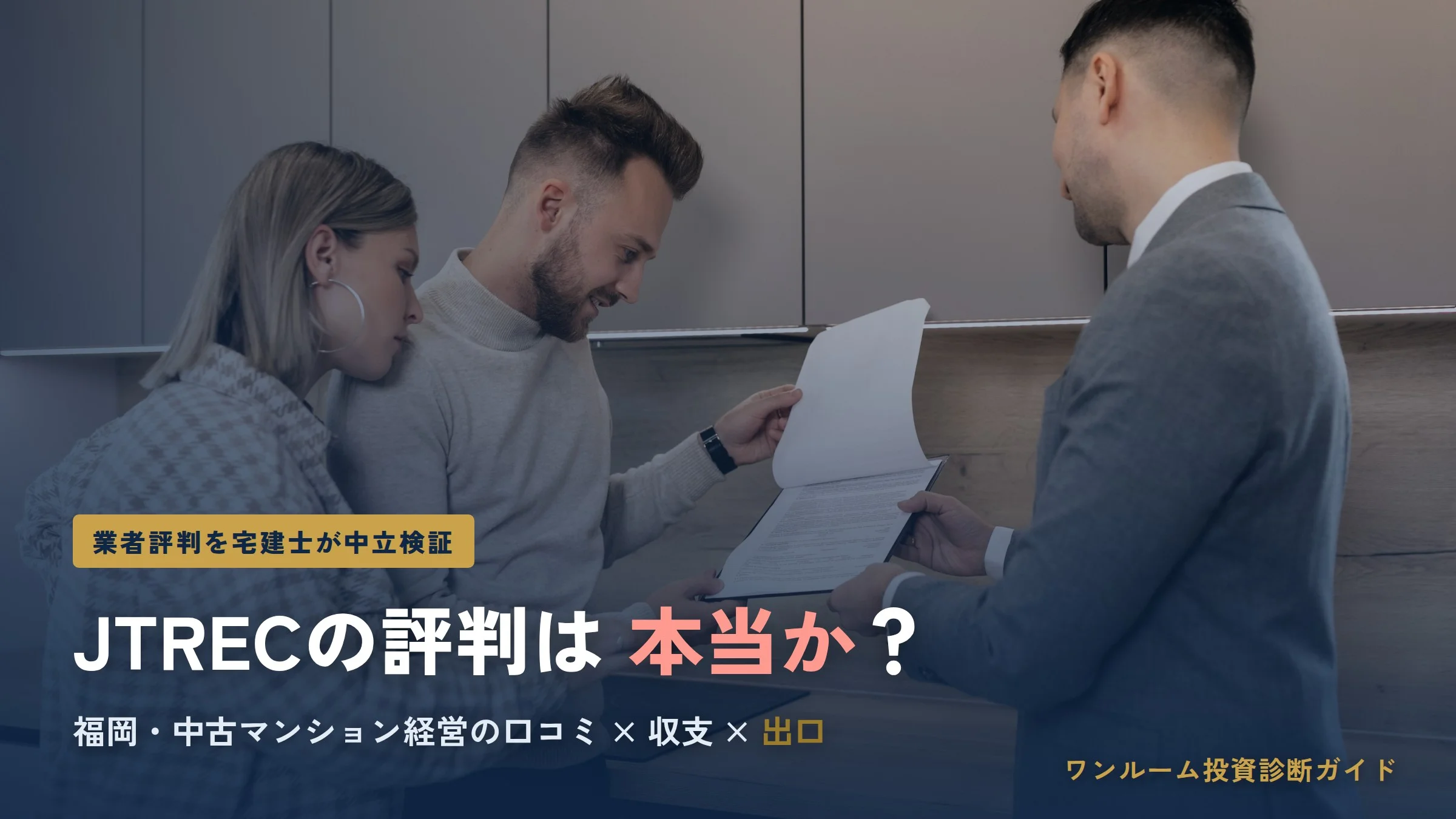株式会社JTREC（ジェイトレック）の評判は？中古マンション経営の口コミと注意点を宅建士視点で解説