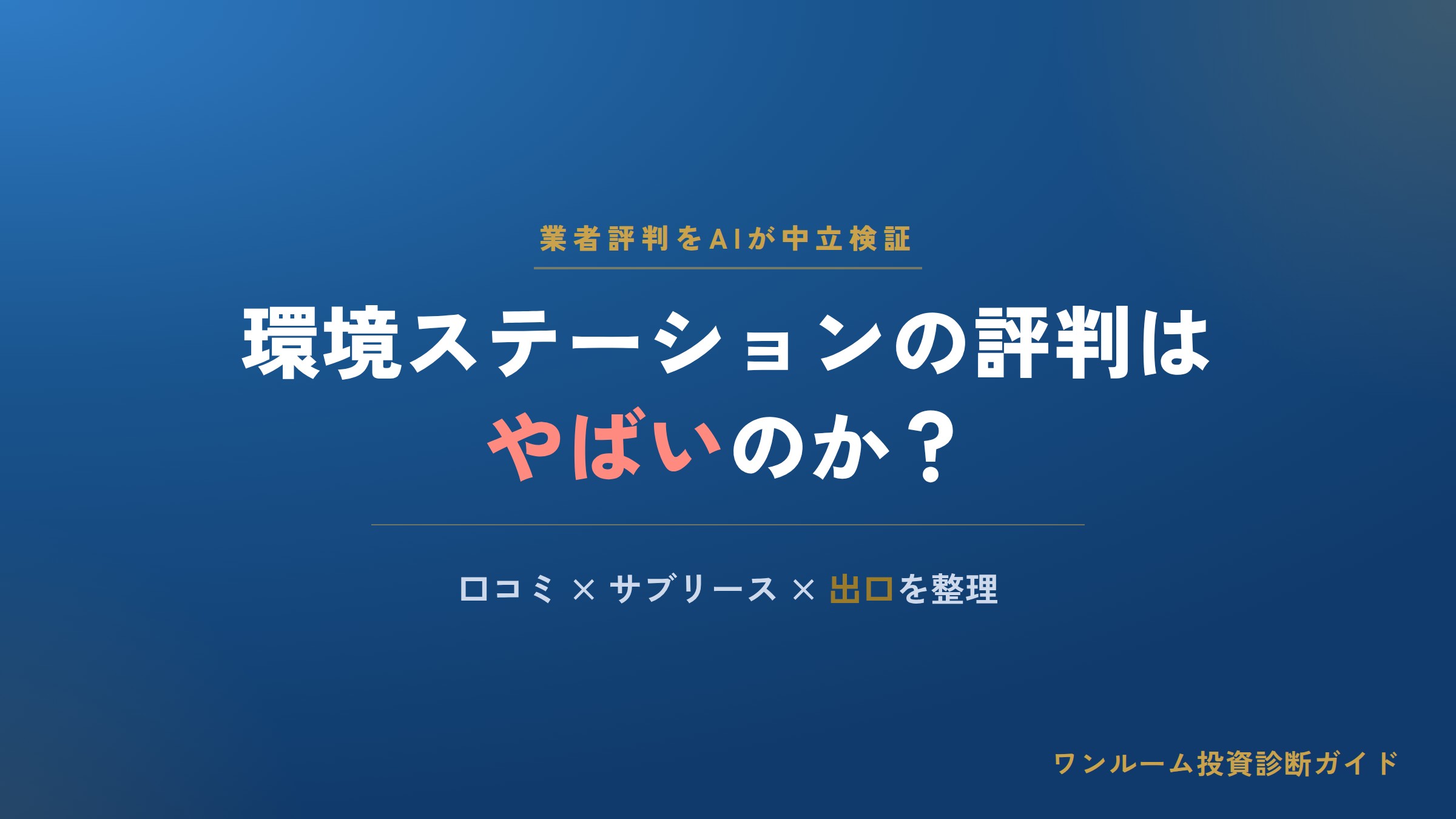 環境ステーション株式会社の評判は？口コミとサブリースの注意点をAI視点で中立解説