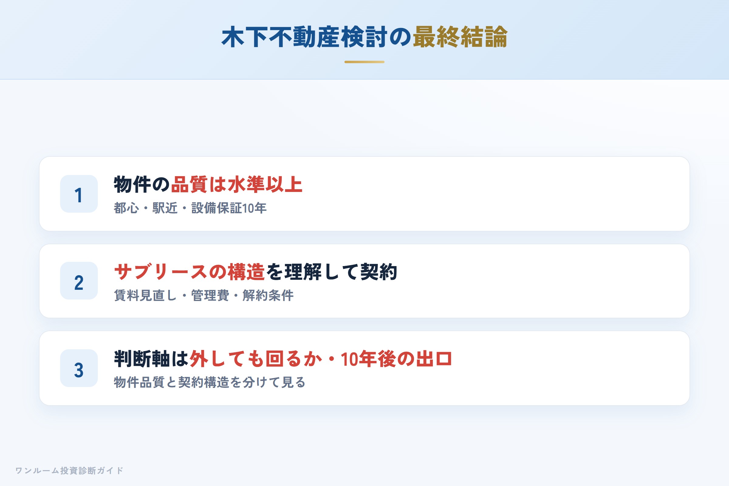 木下不動産を検討する人への最終結論3カ条