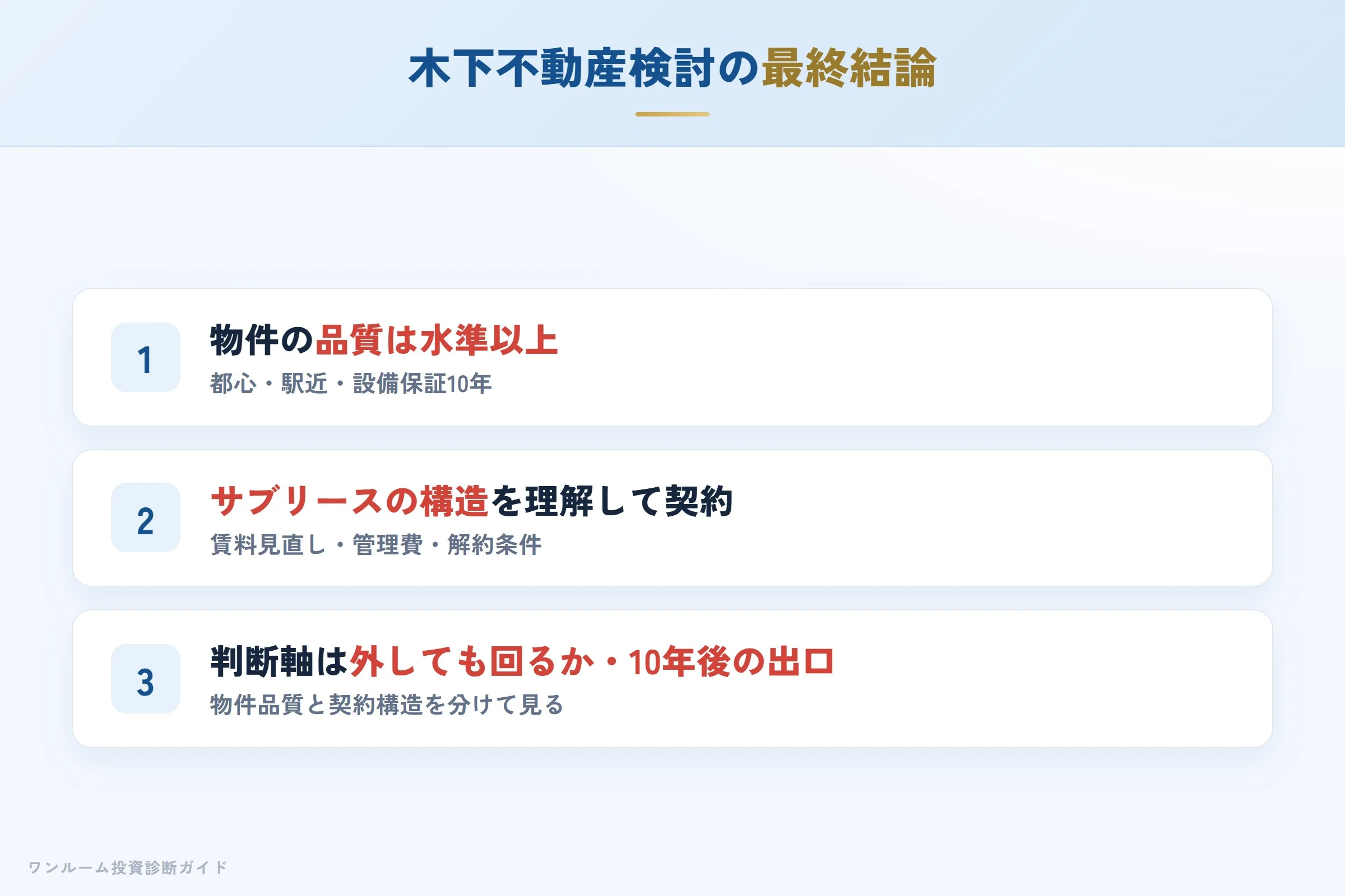 木下不動産を検討する人への最終結論3カ条