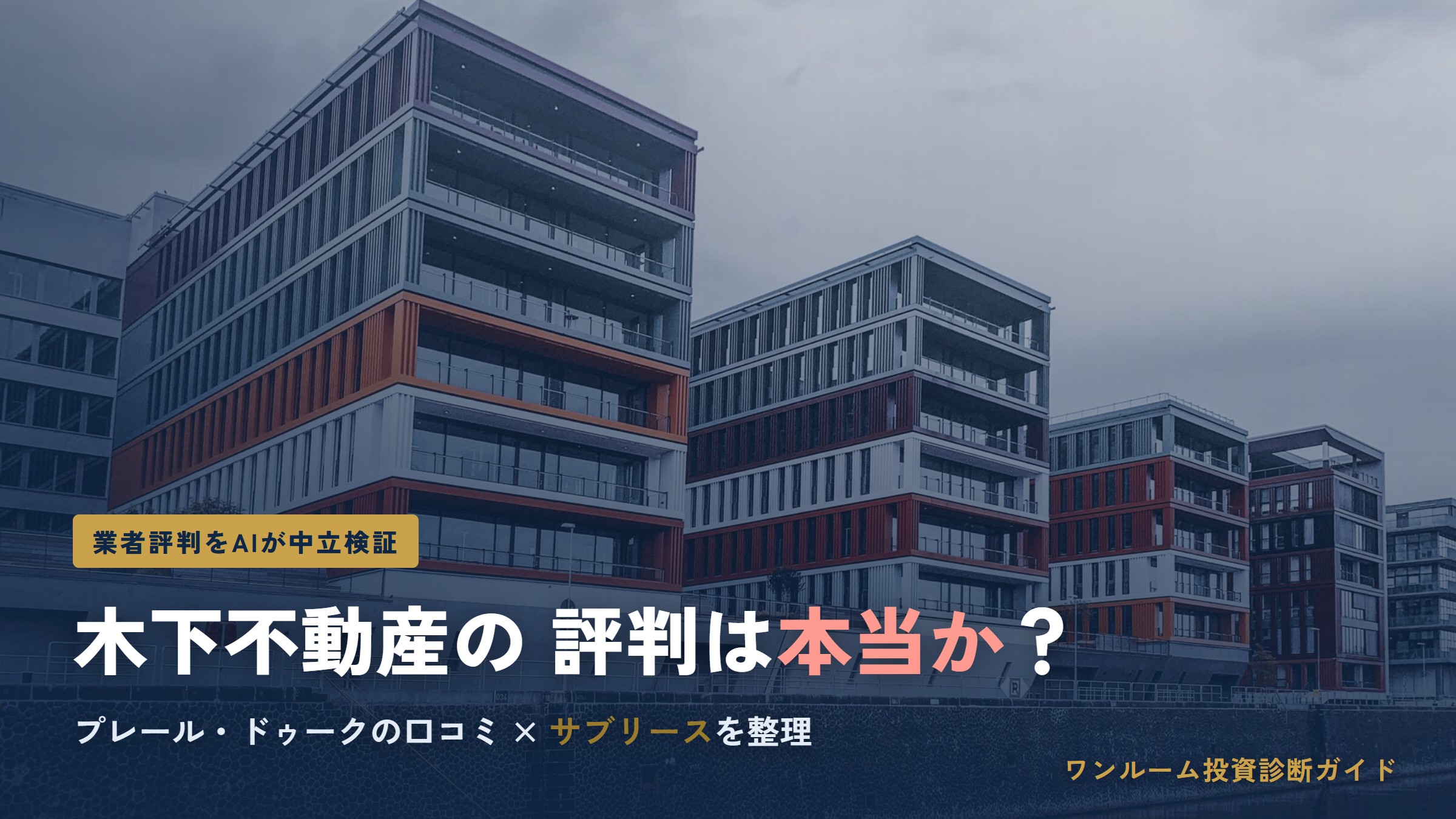 木下不動産の評判は本当？プレール・ドゥークの口コミと注意点をAI視点で解説