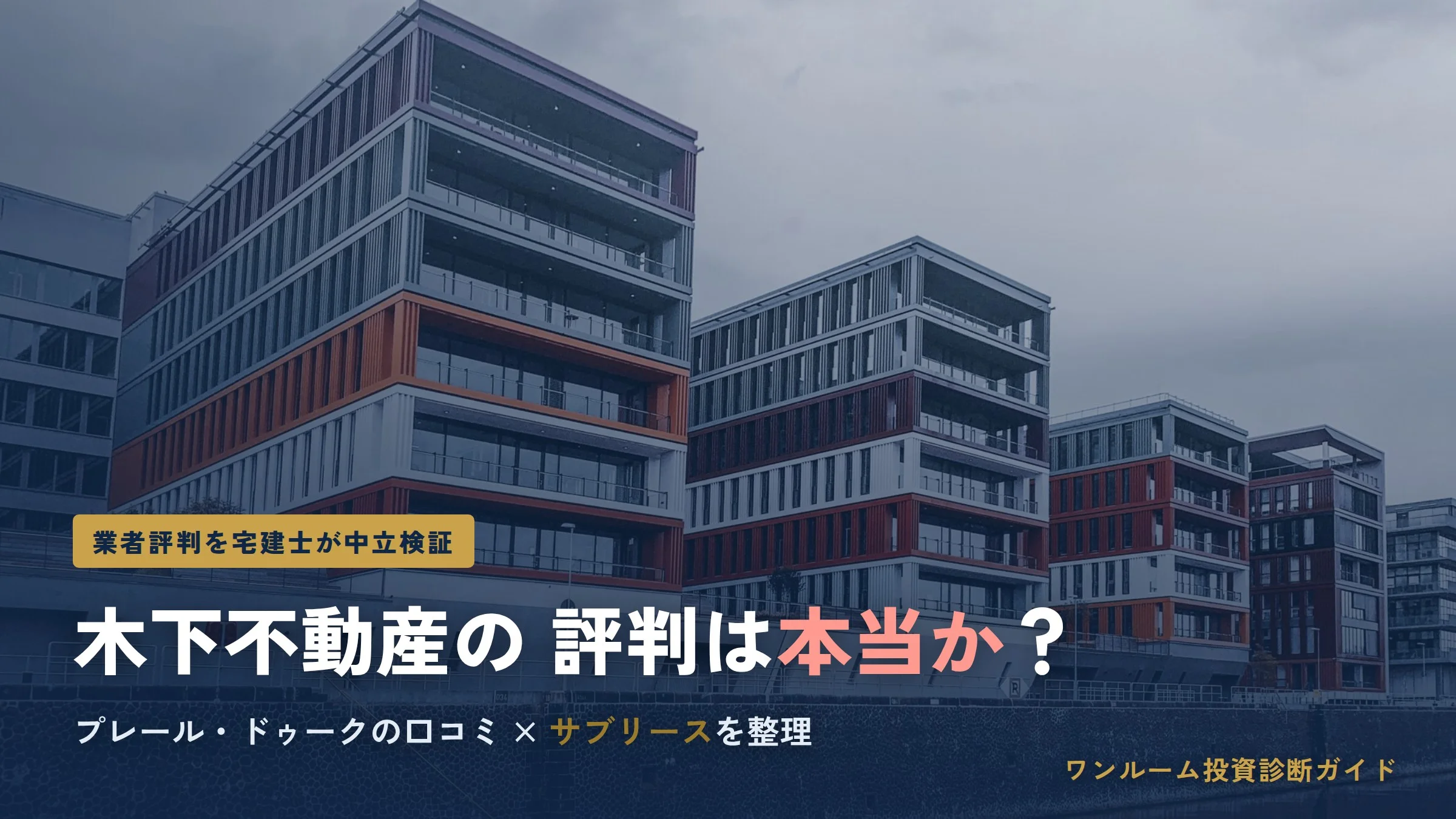 木下不動産（現ドゥークデザイン）の評判は本当？プレール・ドゥークの口コミと注意点を宅建士視点で解説