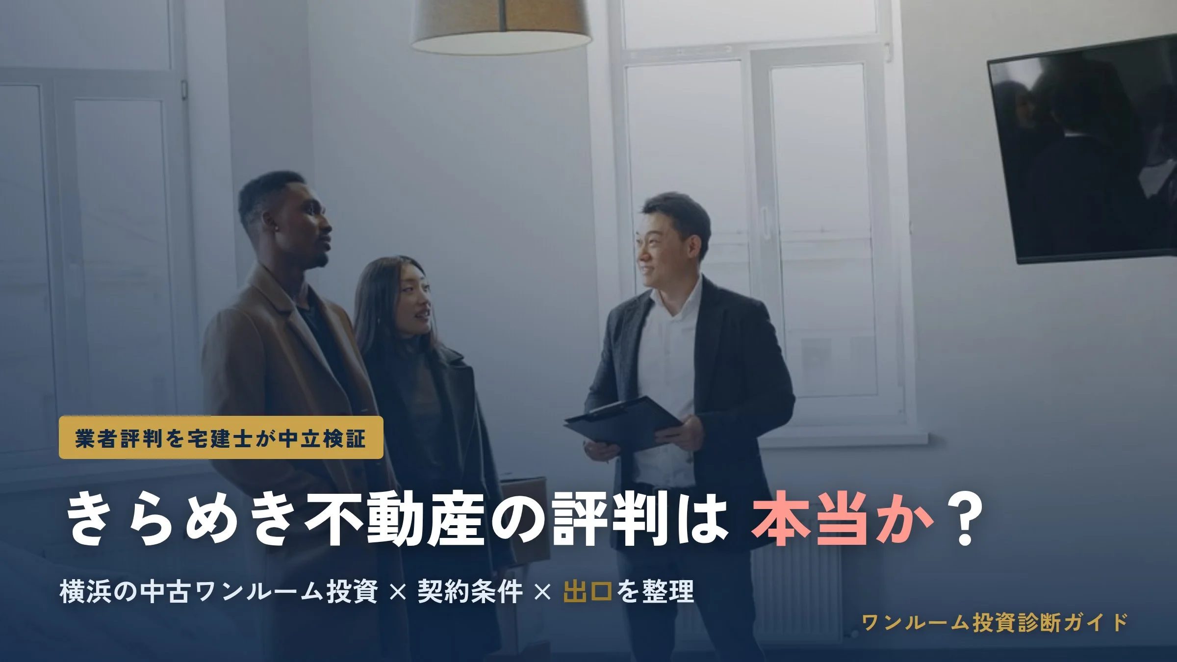きらめき不動産の評判は？横浜の中古ワンルーム投資を検証