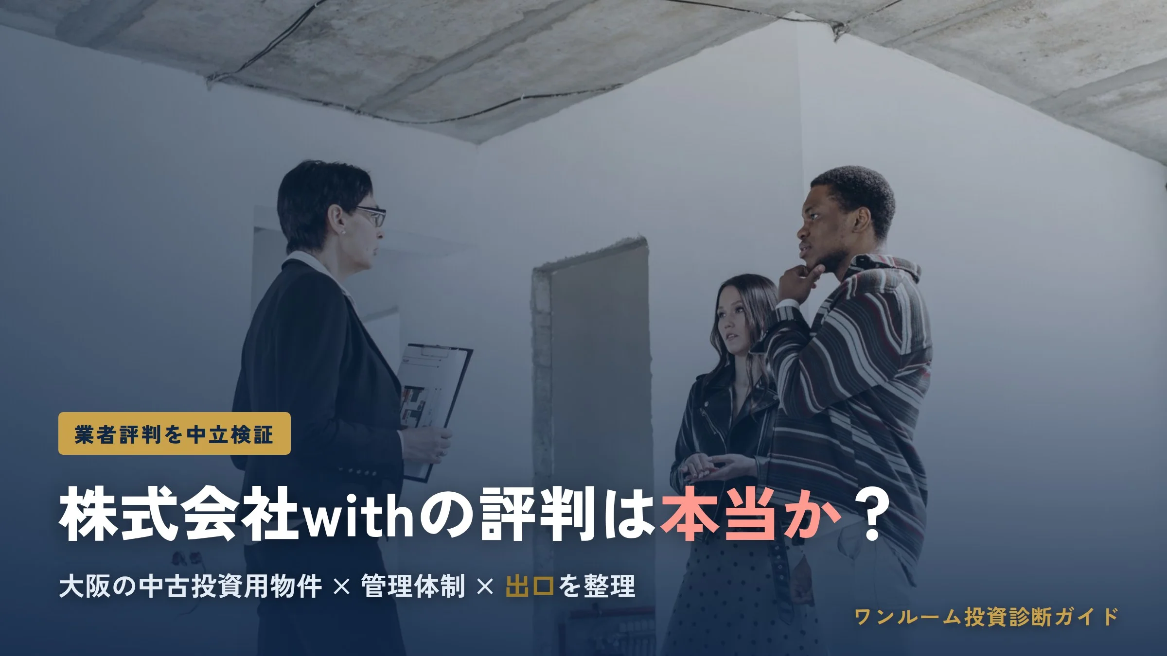 株式会社withの評判は？大阪の中古マンション投資を検証