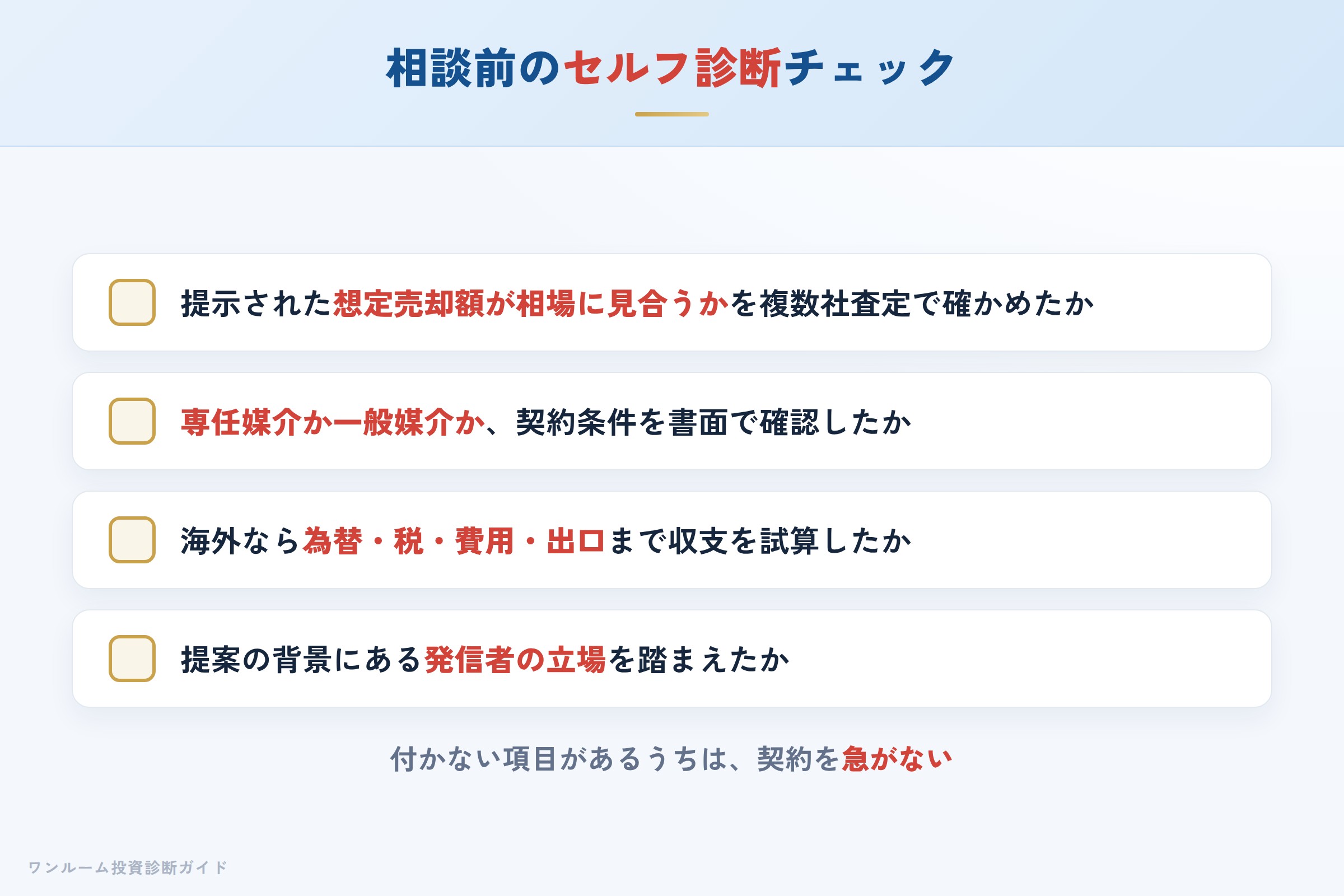 売却や海外投資を相談する前に確認すべきセルフ診断チェックリスト