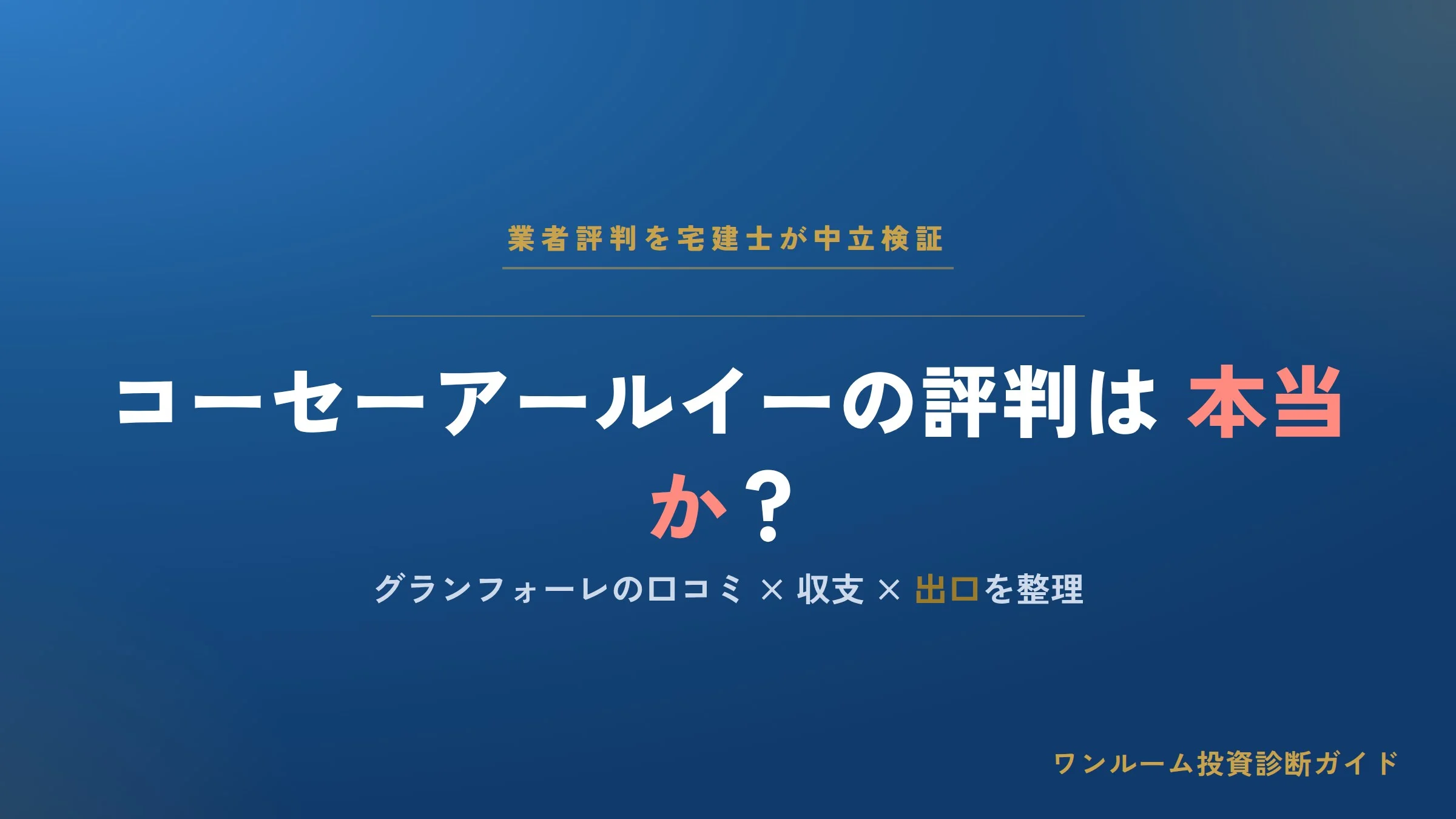 コーセーアールイーの評判は本当？グランフォーレの口コミを宅建士が解説