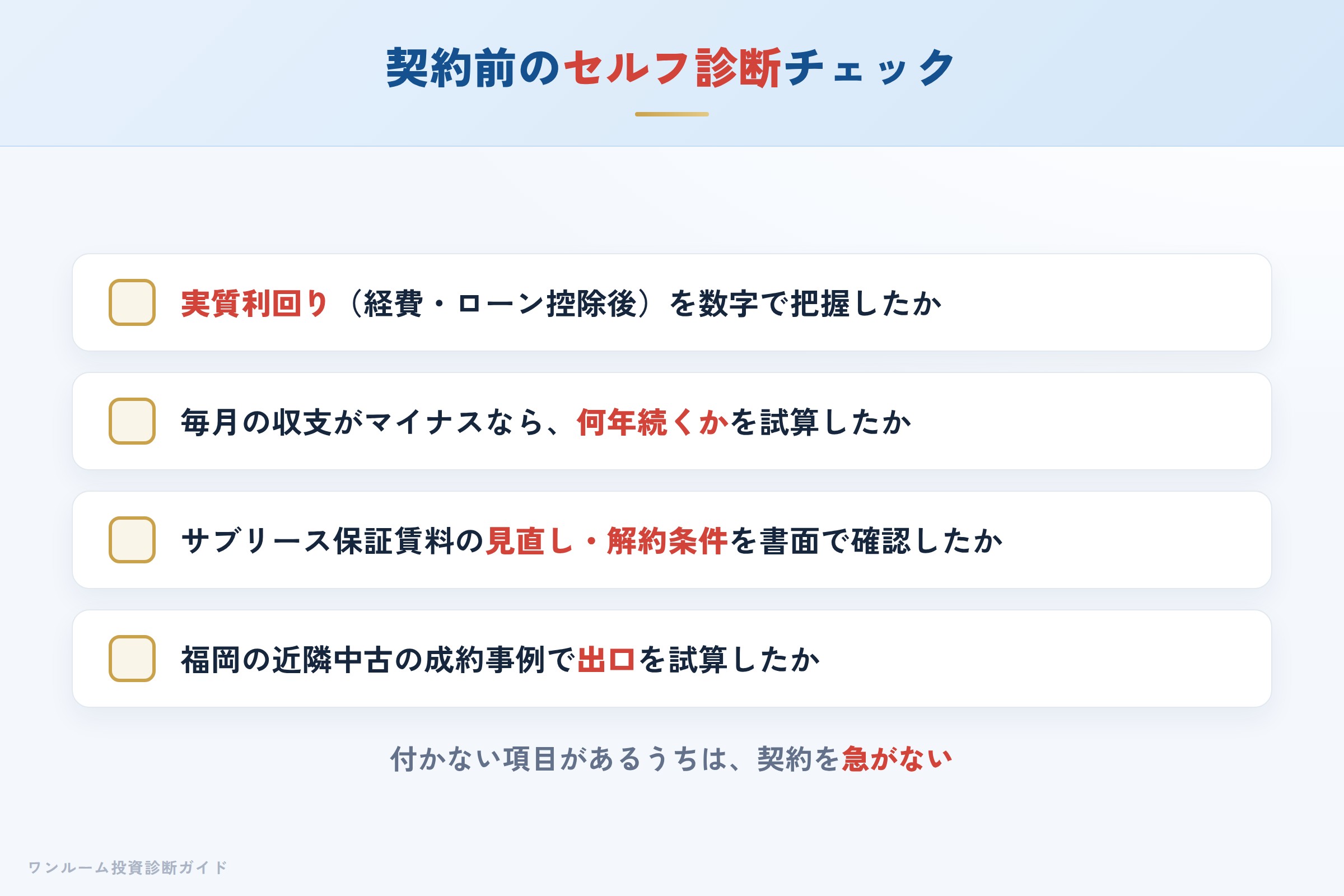 購入前セルフ診断チェックリスト