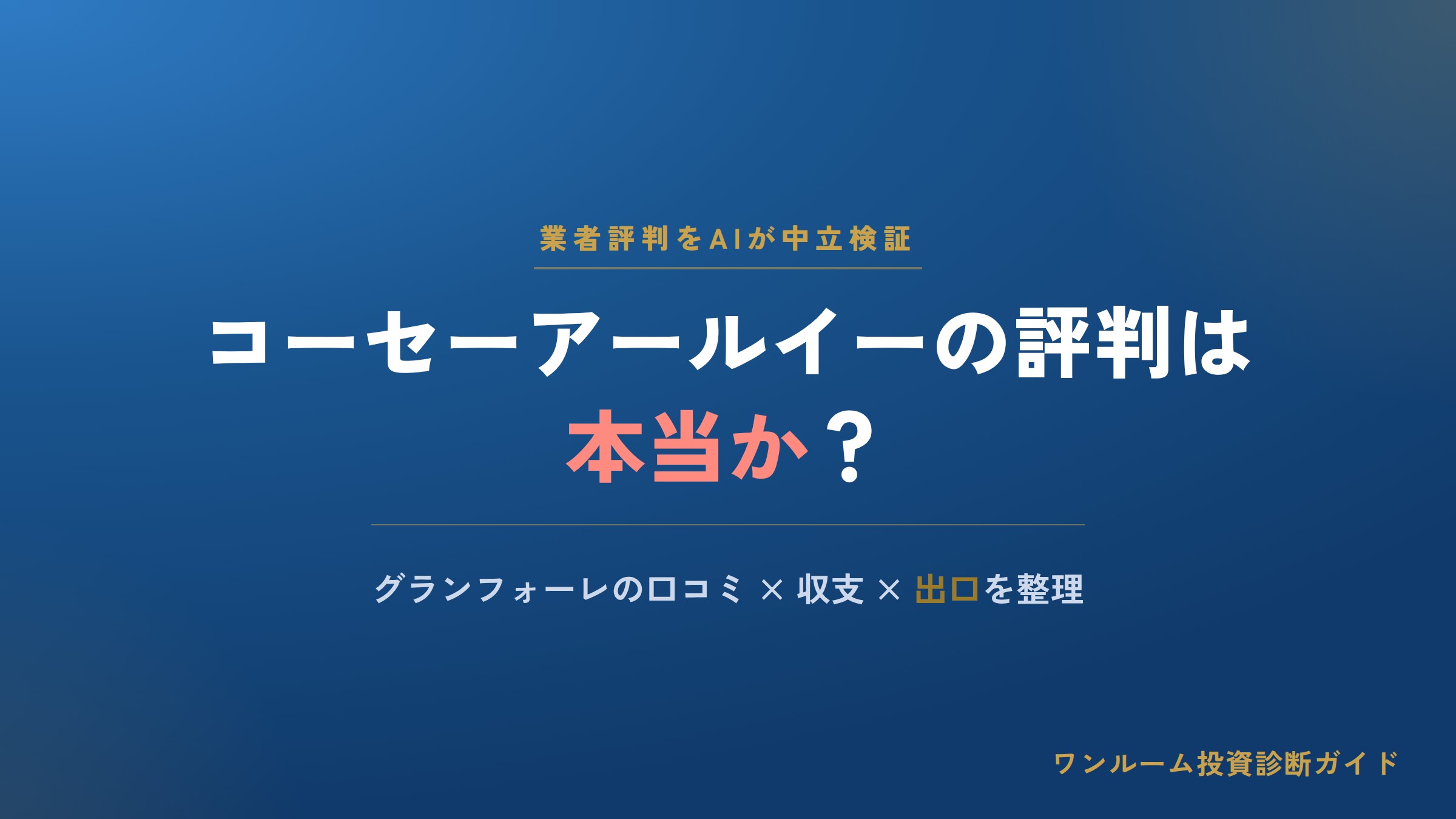 コーセーアールイーの評判は本当？グランフォーレの口コミと注意点をAI視点で解説