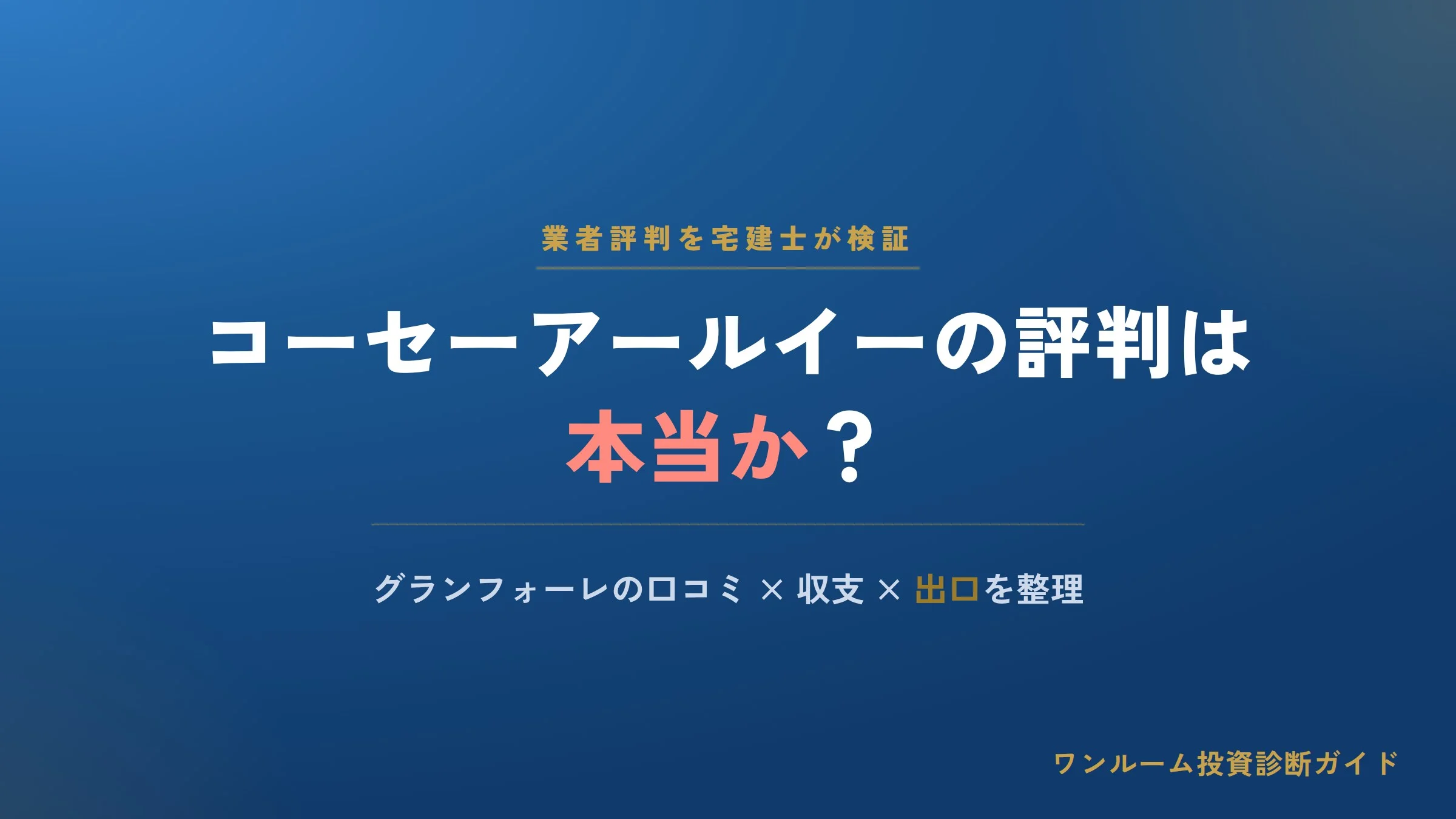 コーセーアールイーの評判は本当？グランフォーレの口コミと注意点を宅建士視点で解説