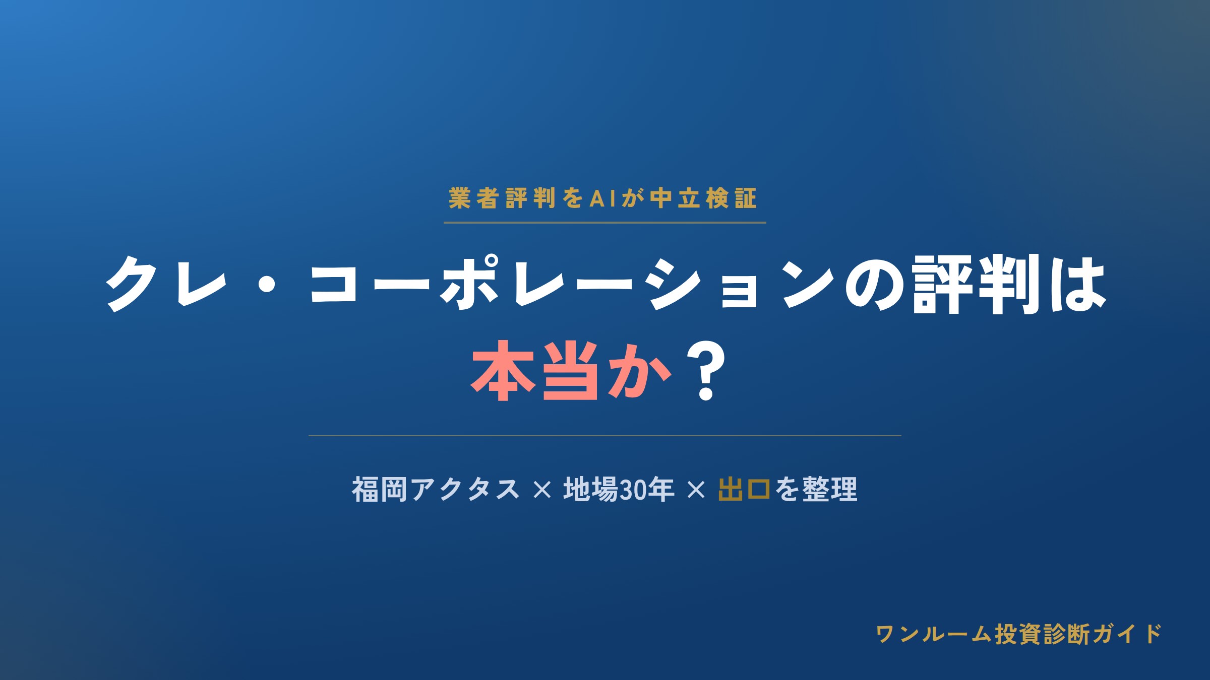 クレ・コーポレーションの評判は？福岡アクタスの口コミと注意点をAI視点で解説