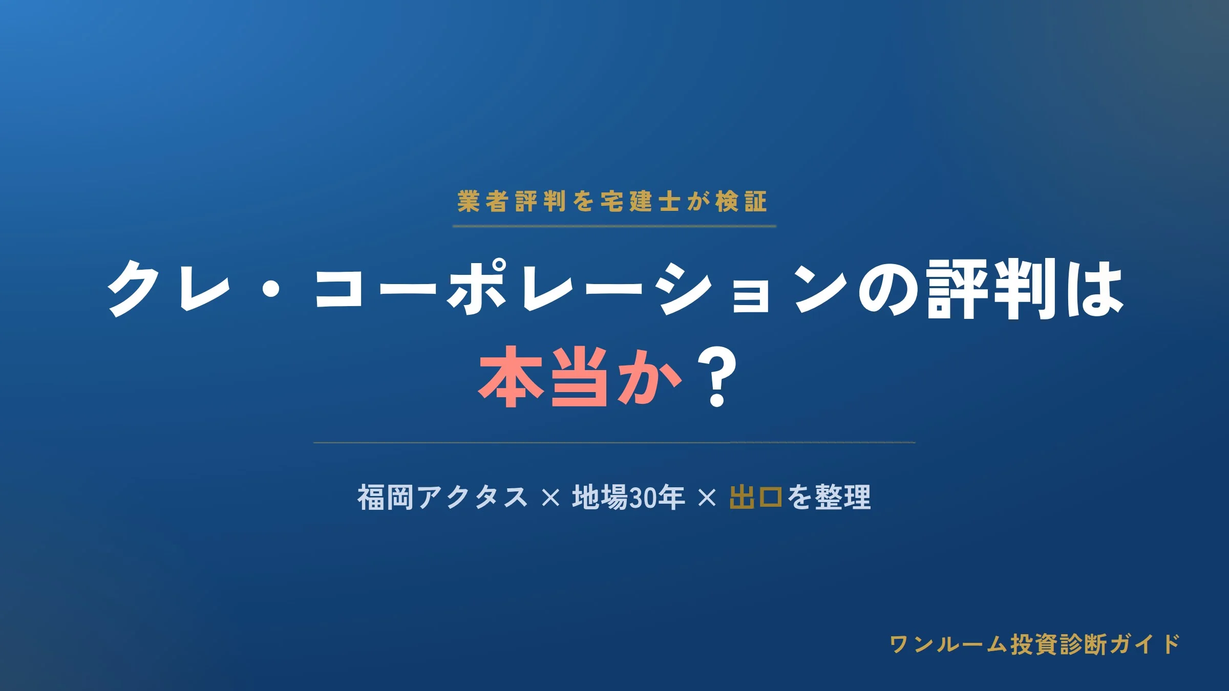 クレ・コーポレーションの評判は？福岡アクタスの口コミと注意点を宅建士視点で解説