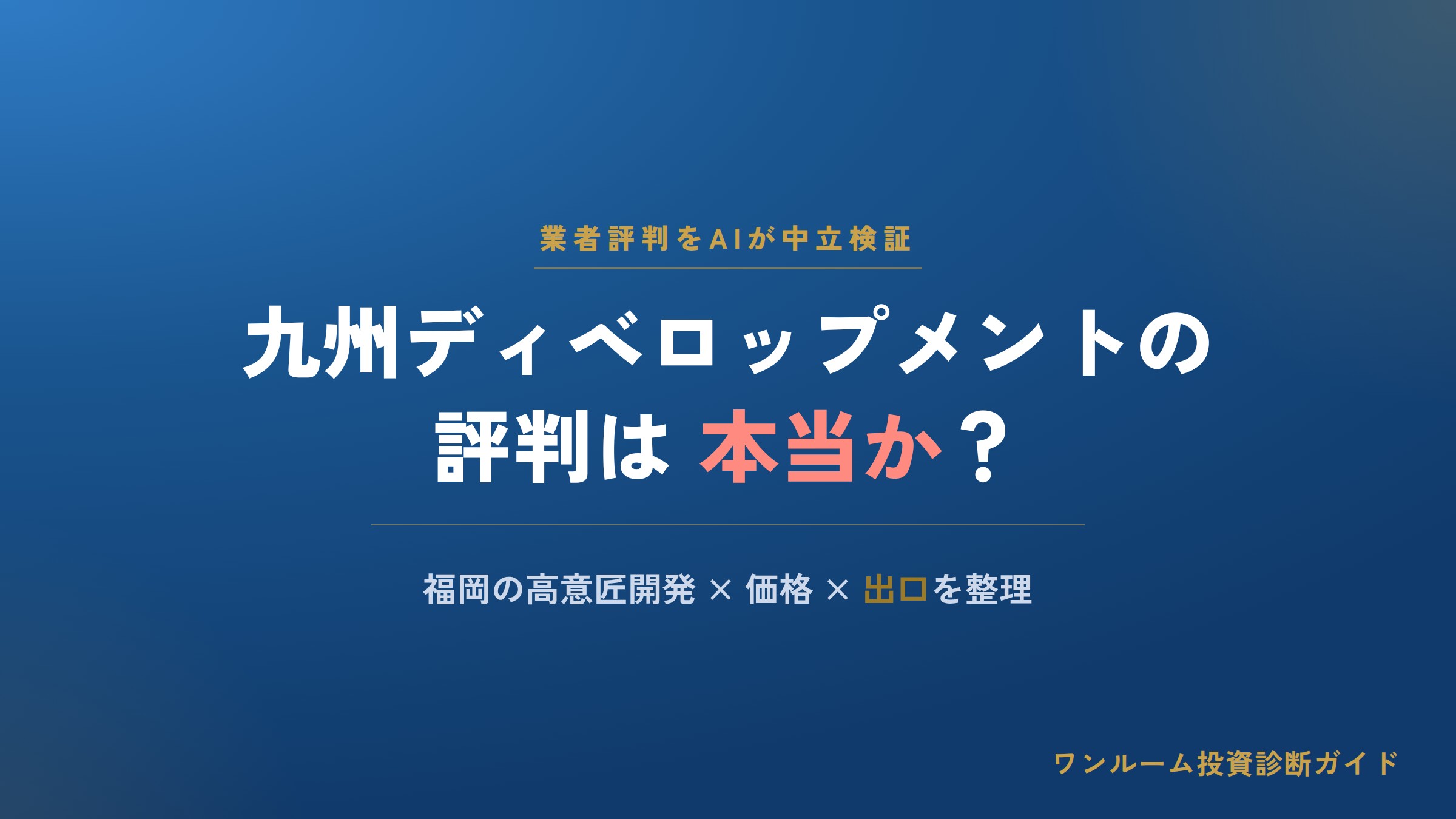 九州ディベロップメントの評判は？福岡の投資用マンション開発をAI解説