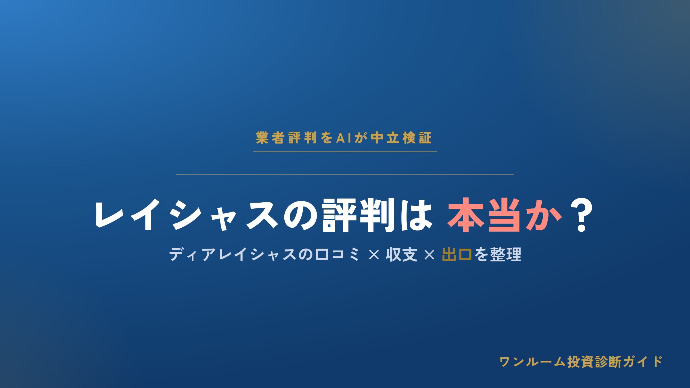 センチュリー21レイシャスの評判は本当？ディアレイシャスの口コミと注意点をAI解説