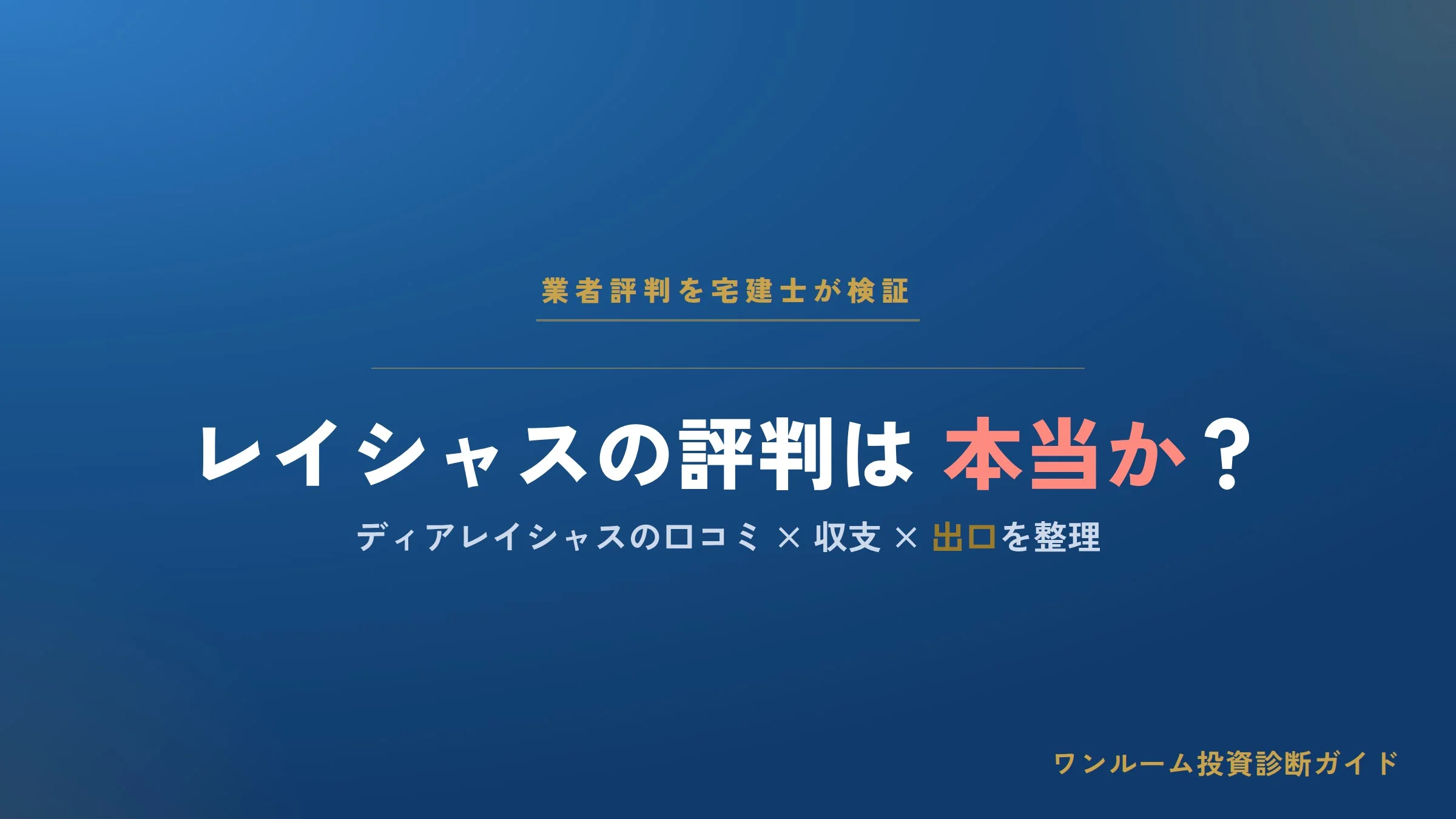 センチュリー21レイシャスの評判は本当？ディアレイシャスの口コミと注意点を宅建士が解説