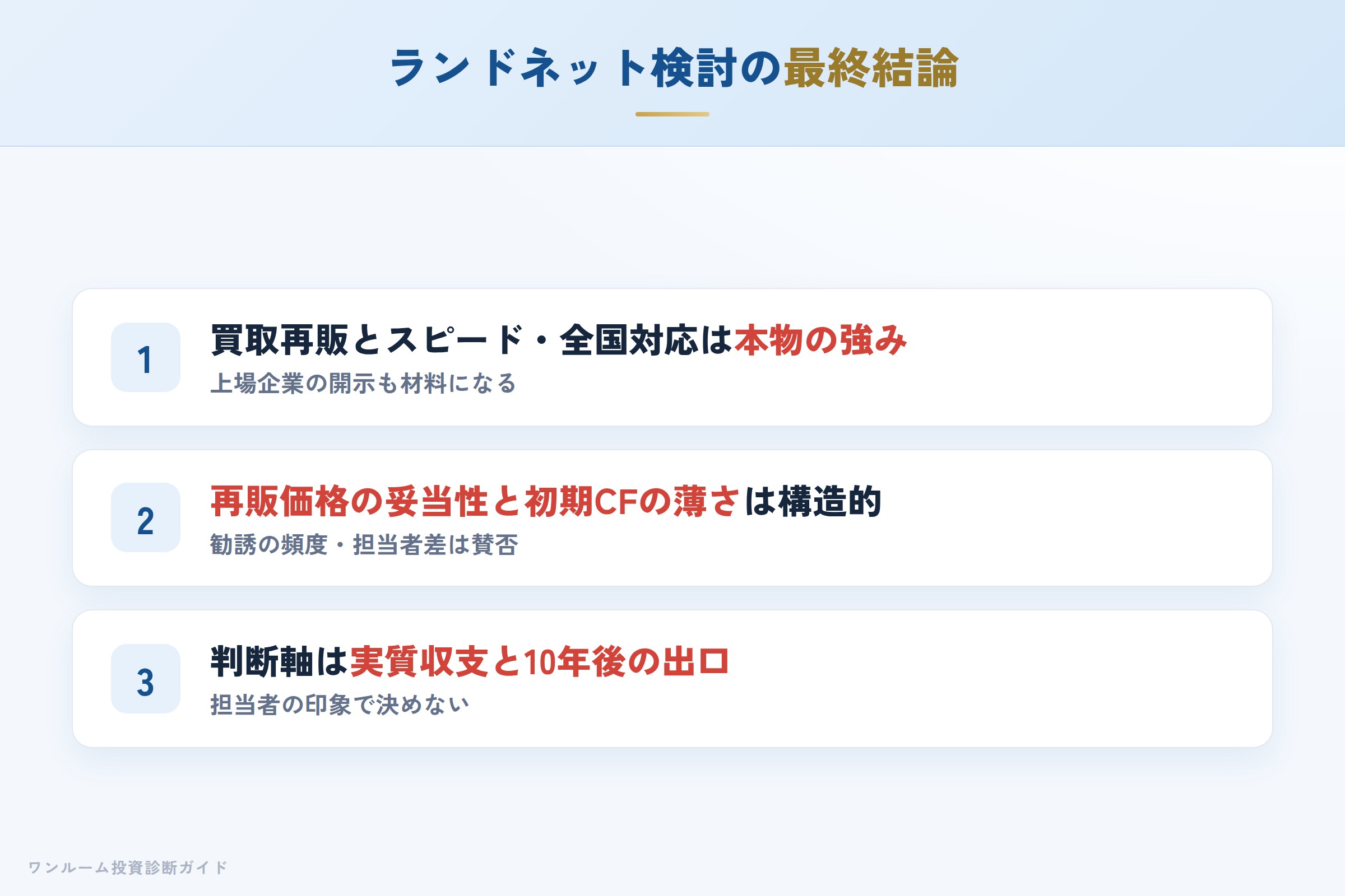 ランドネットを検討する人への最終結論3カ条