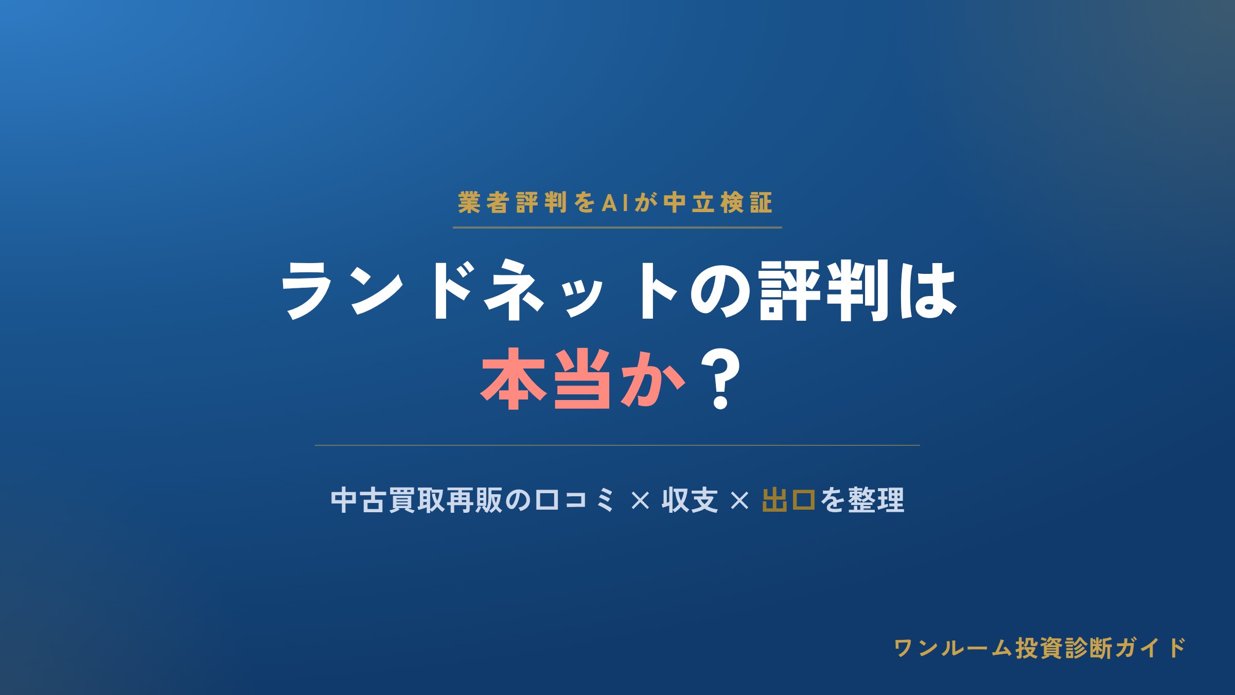 ランドネットから手紙や電話が来たら？評判・口コミと中古ワンルーム買取の注意点