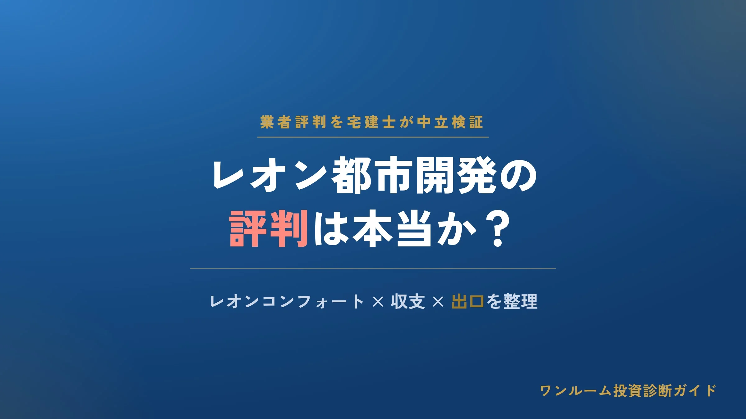 レオン都市開発の評判は本当？レオンコンフォートの口コミと注意点を解説