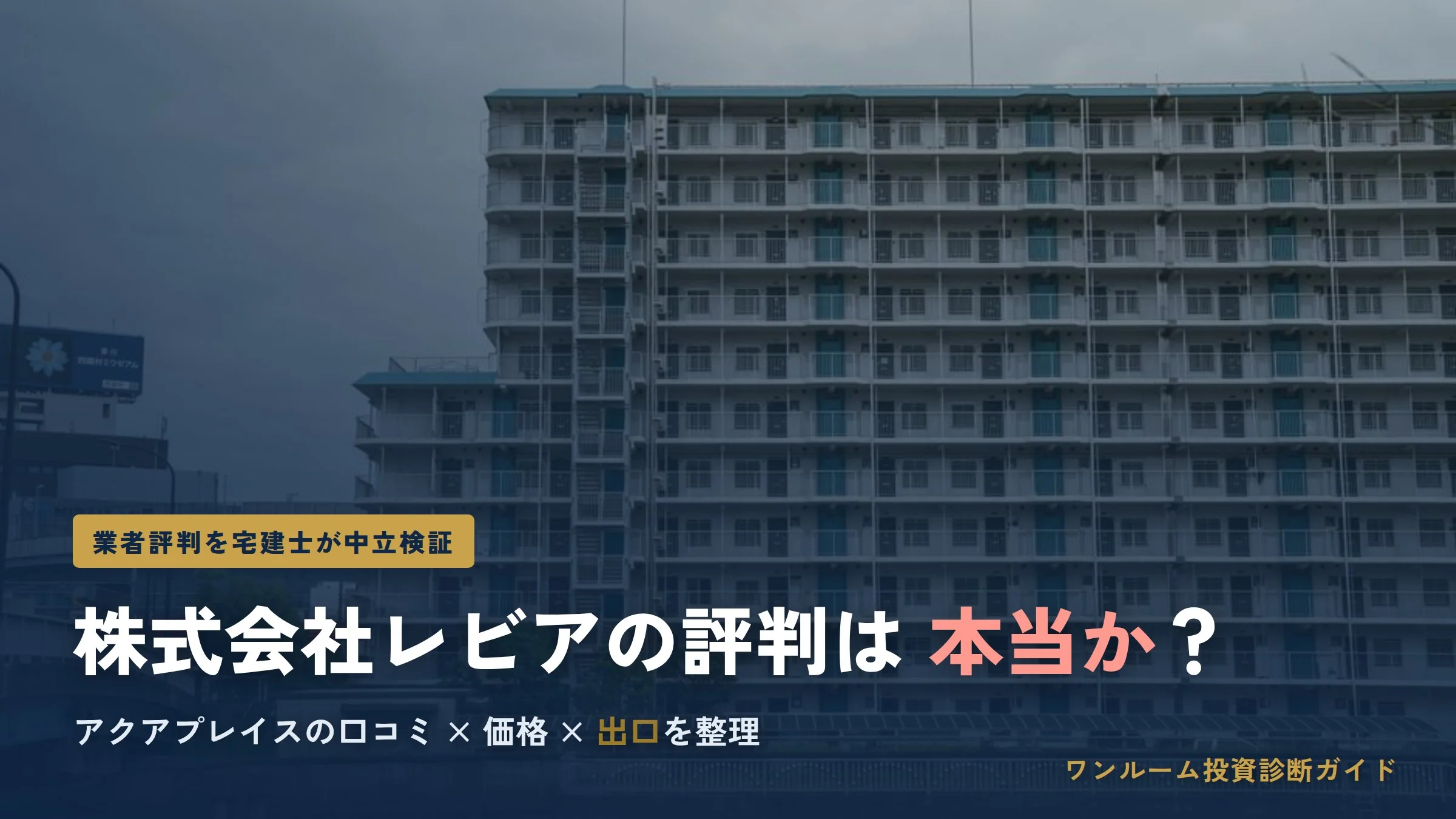 株式会社レビアの評判は？アクアプレイスの口コミを検証