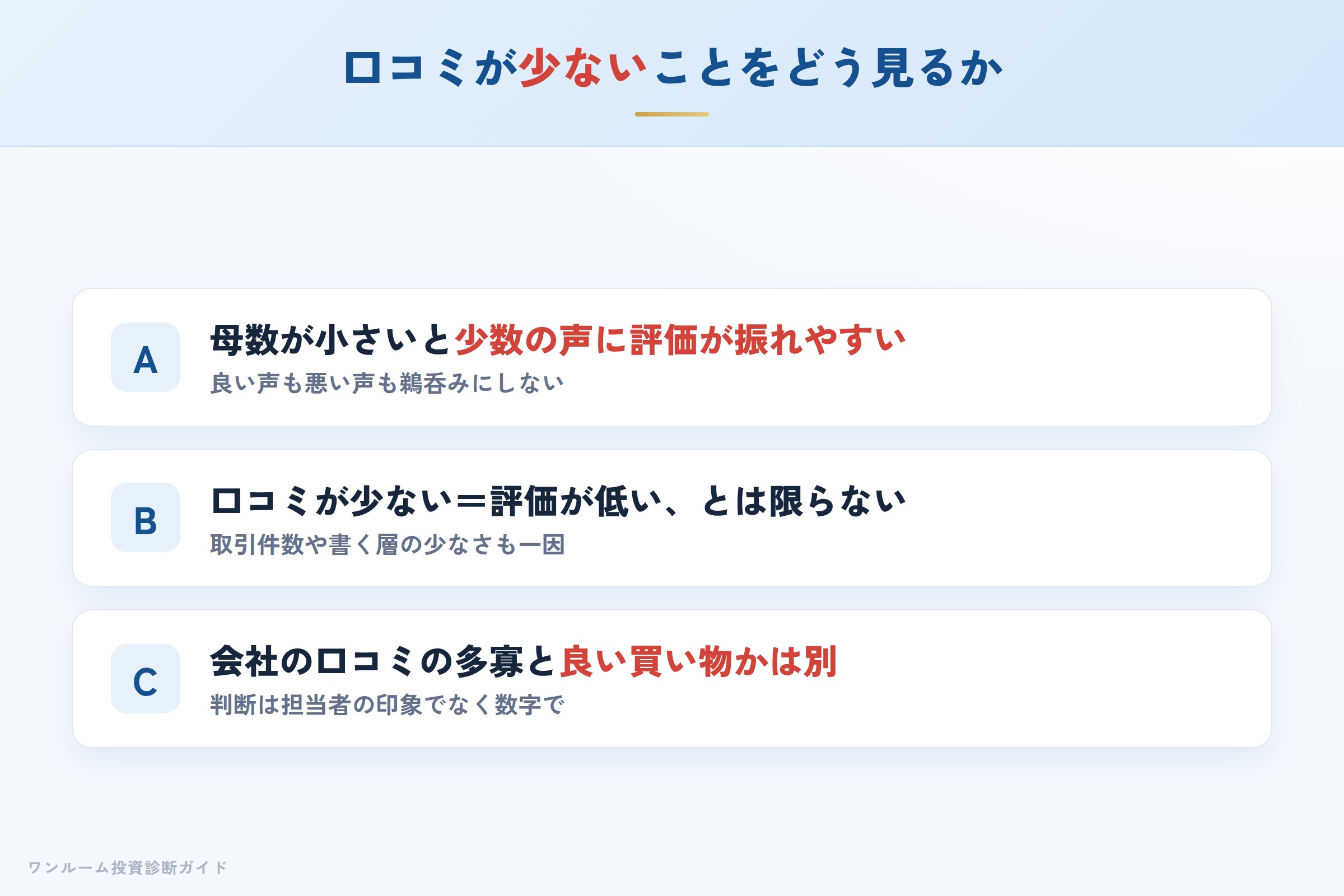口コミの母数が小さい会社を評価するときの注意点