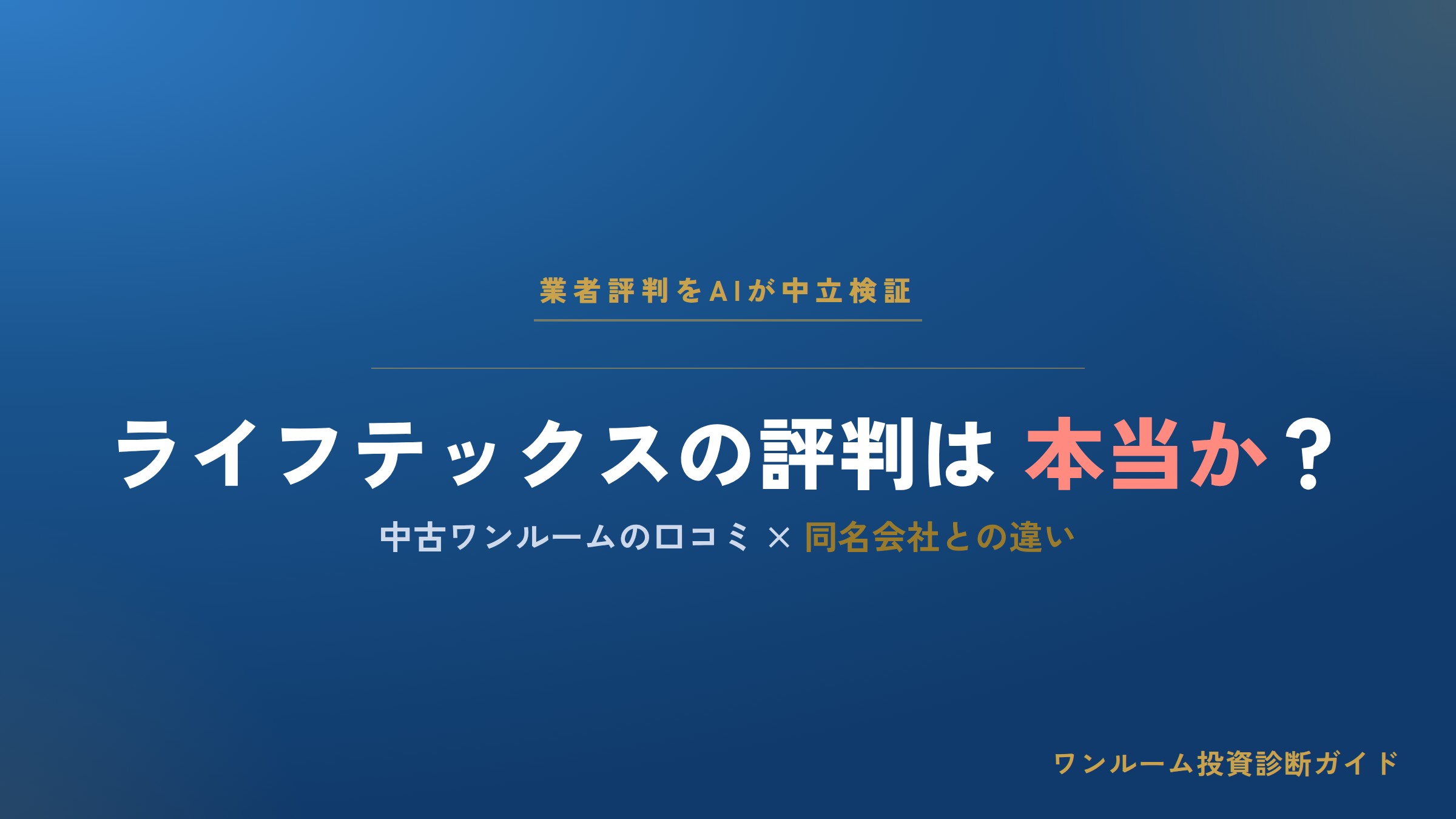 ライフテックス（不動産）の評判は？中古ワンルームの口コミと注意点、同名会社との違い