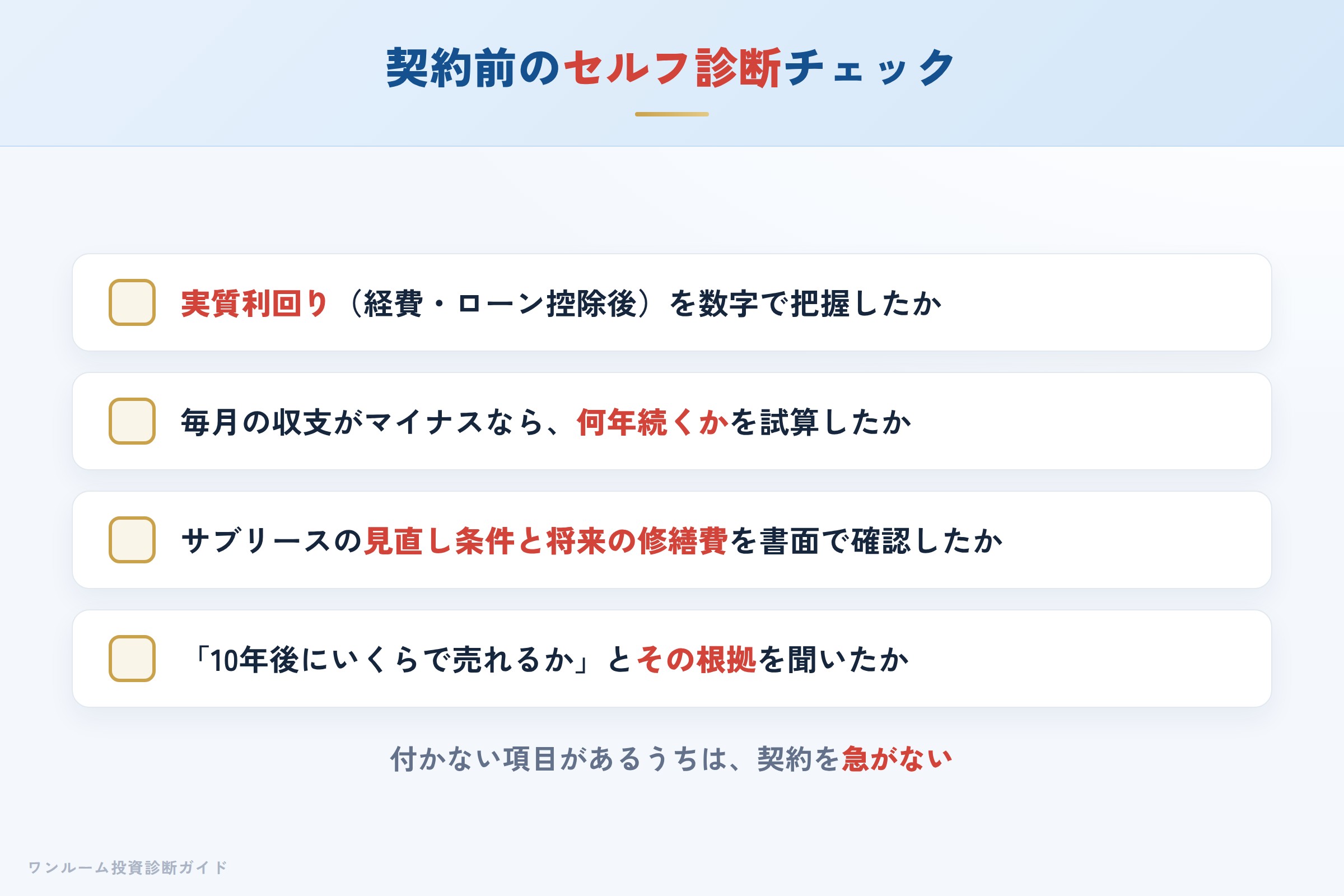 スパシエの物件を検討する前に確認すべきセルフ診断チェックリスト