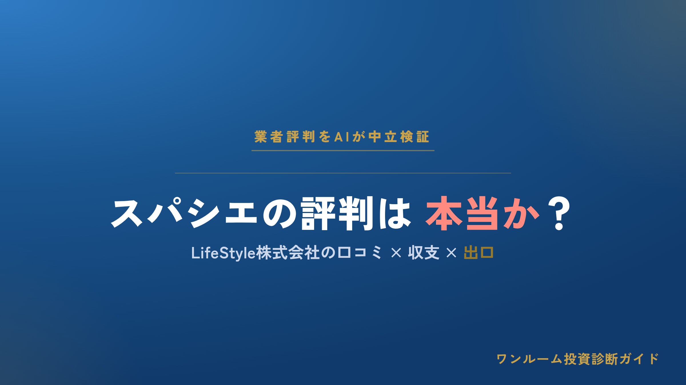 LifeStyle株式会社（スパシエ）の評判は本当？口コミと注意点をAI解説