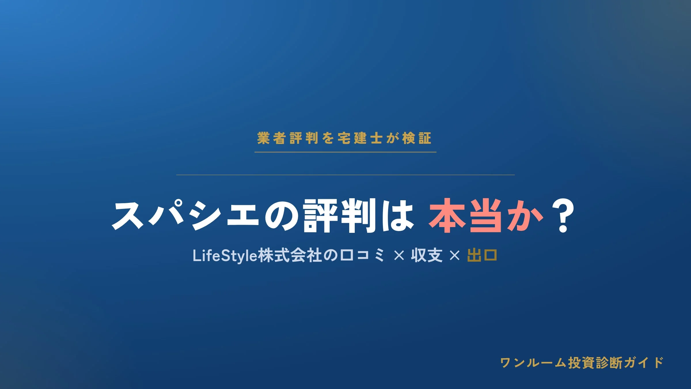 LifeStyle株式会社（スパシエ）の評判は本当？口コミと注意点を宅建士が解説