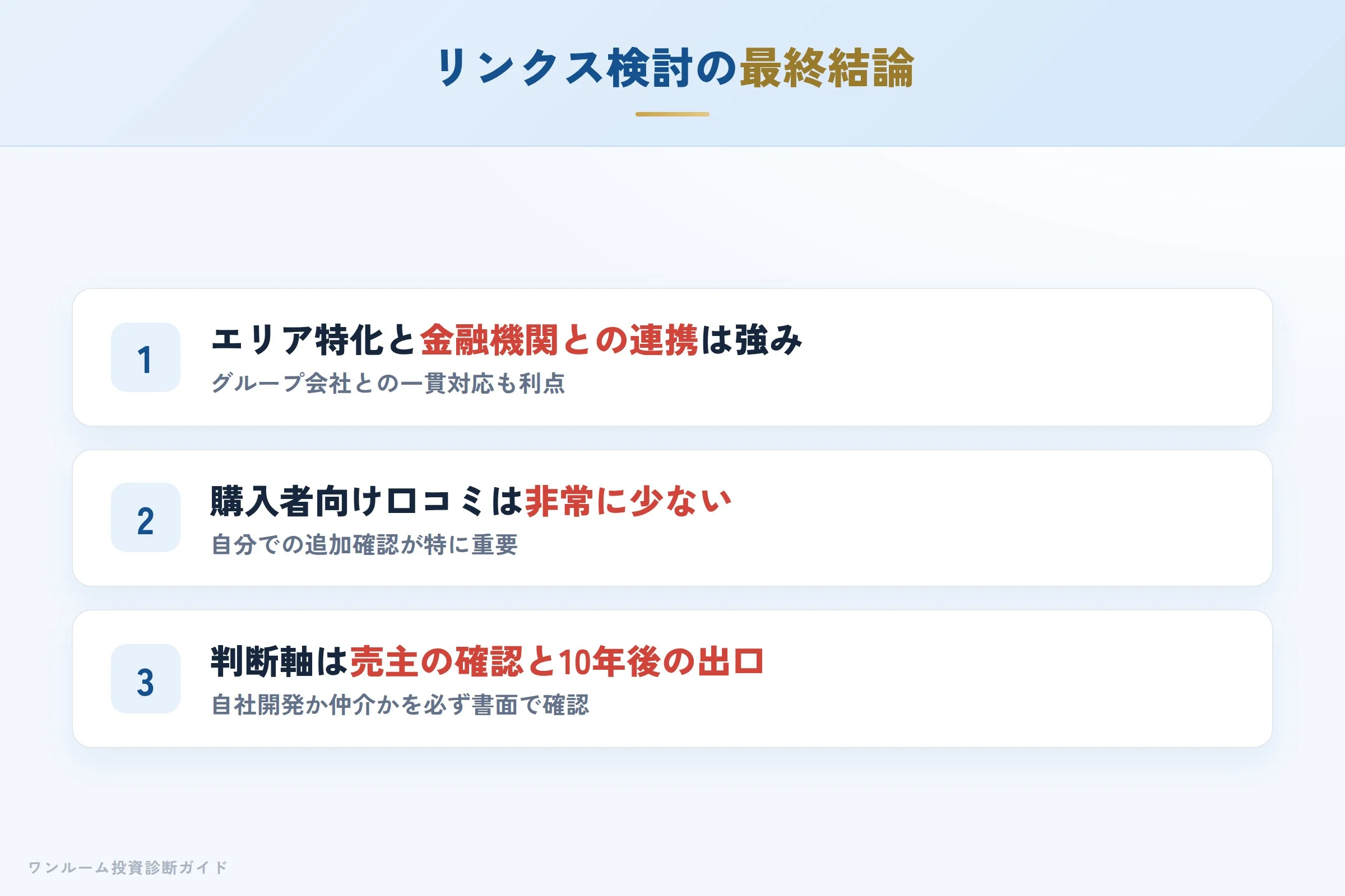 リンクスを検討する人への最終結論