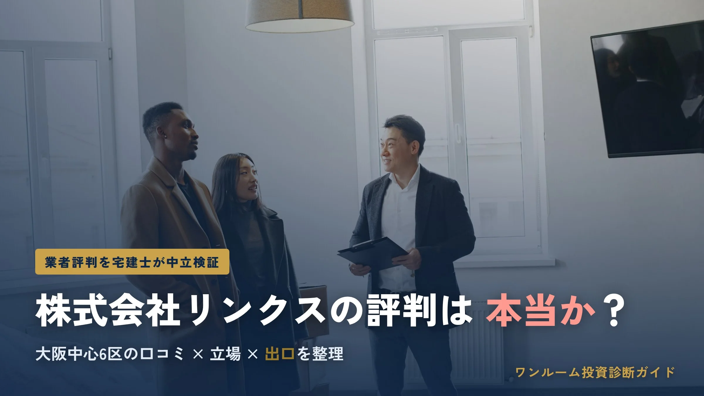 株式会社リンクスの評判は？大阪ワンルーム投資を宅建士が検証