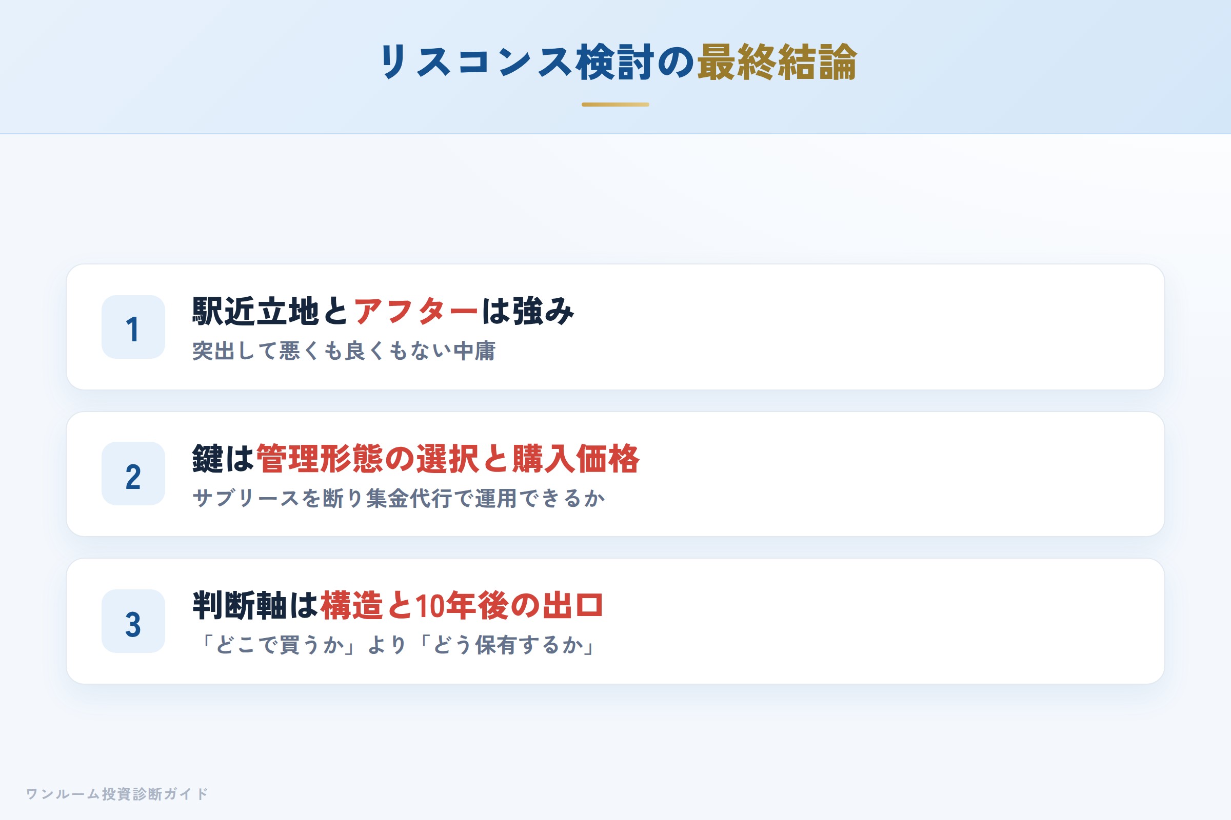 株式会社リスコンスを検討する人への最終結論3カ条