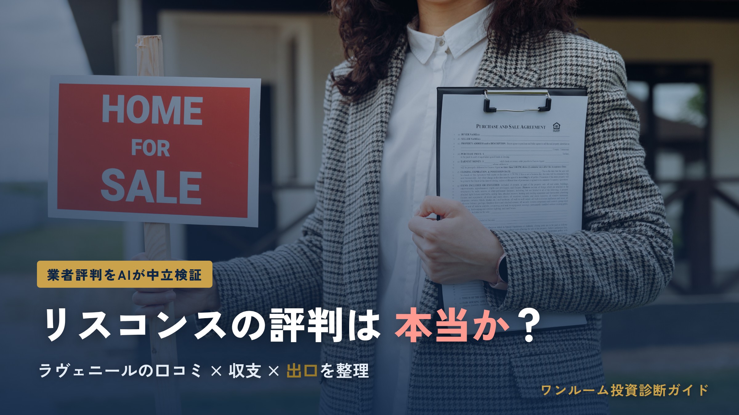 株式会社リスコンスの評判は本当？ラヴェニールの口コミと注意点をAI解説