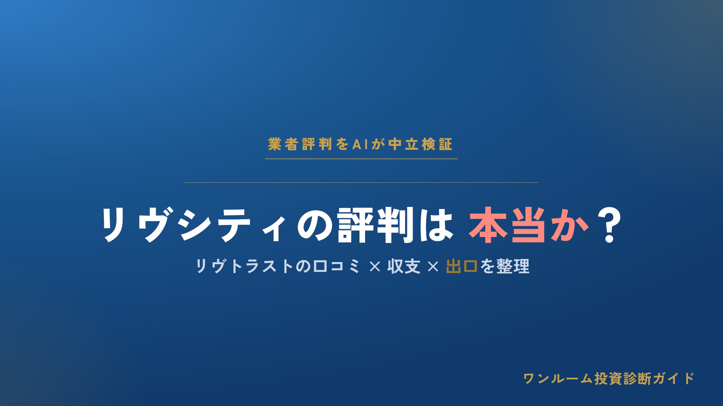 株式会社リヴ（リヴトラスト）の評判は本当？リヴシティの口コミと注意点をAI解説