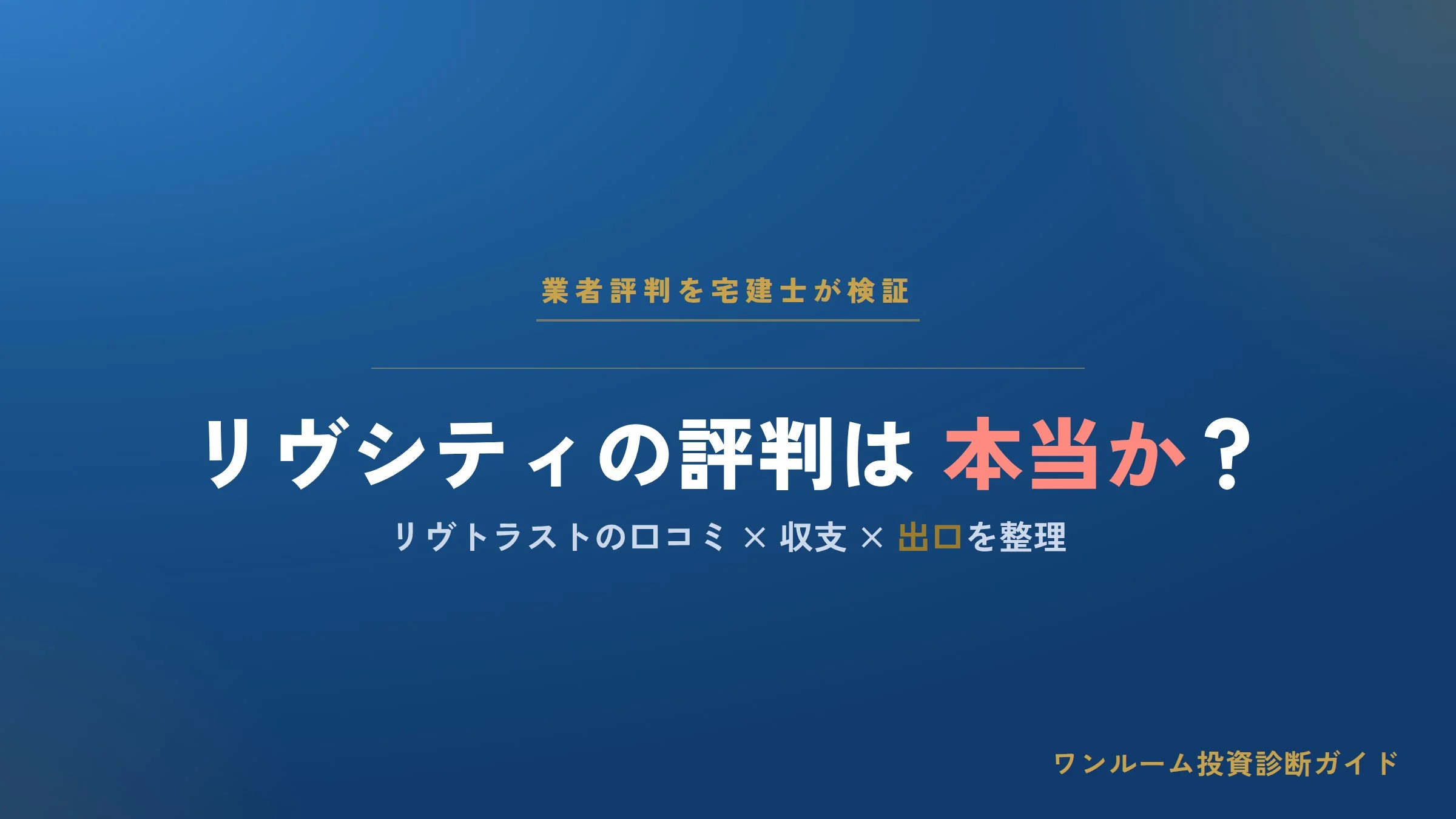 株式会社リヴ（リヴトラスト）の評判は本当？リヴシティの口コミと注意点を宅建士が解説