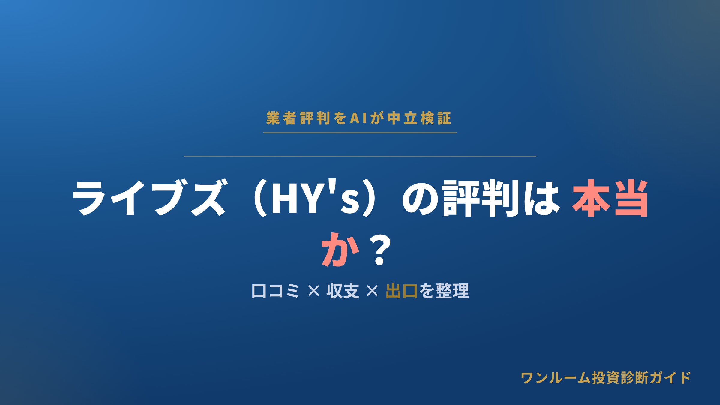 株式会社ライブズ（HY's）の評判は本当？口コミと注意点をAI視点で解説