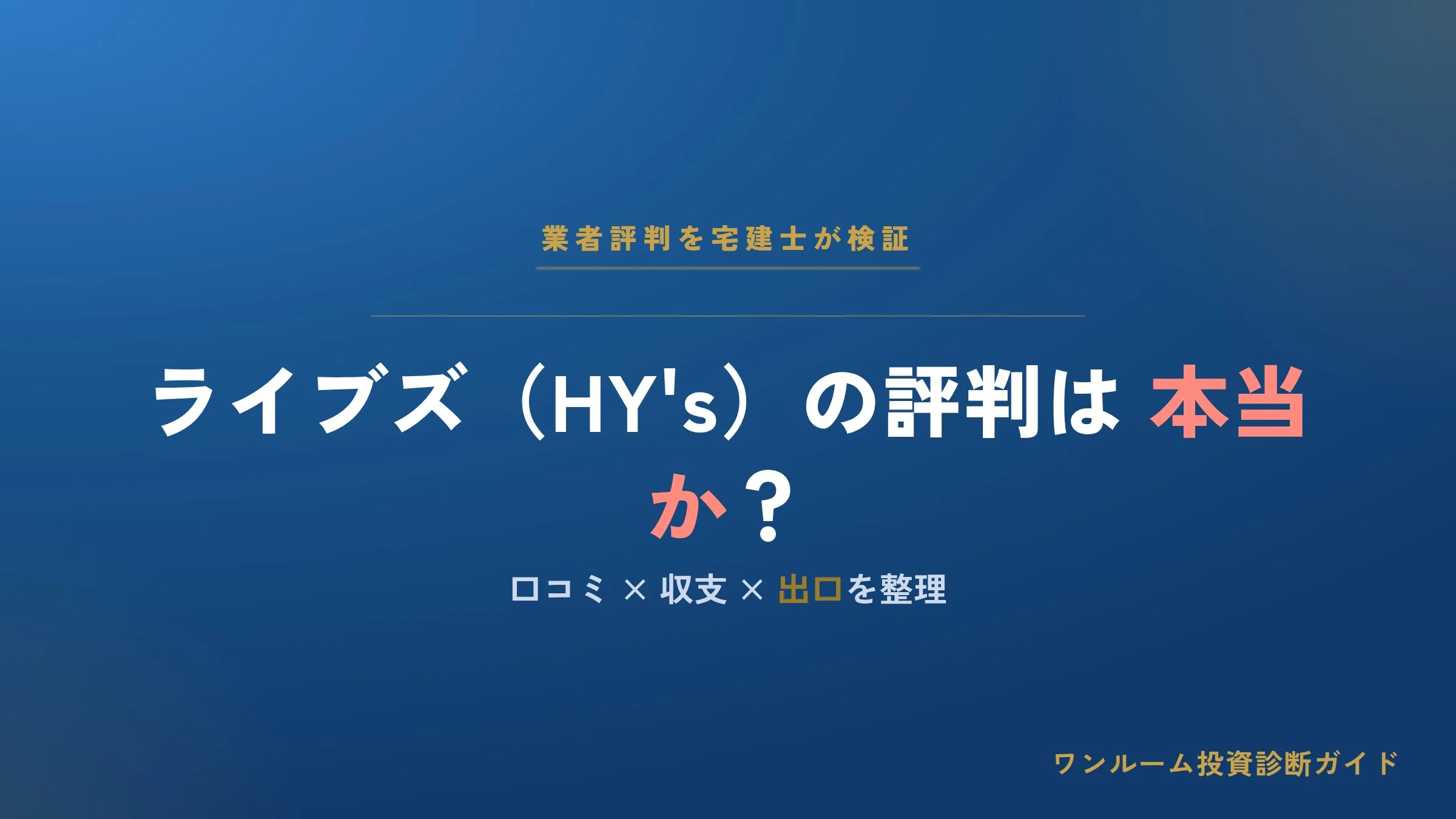 株式会社ライブズ（HY's）の評判は本当？口コミと注意点を宅建士視点で解説