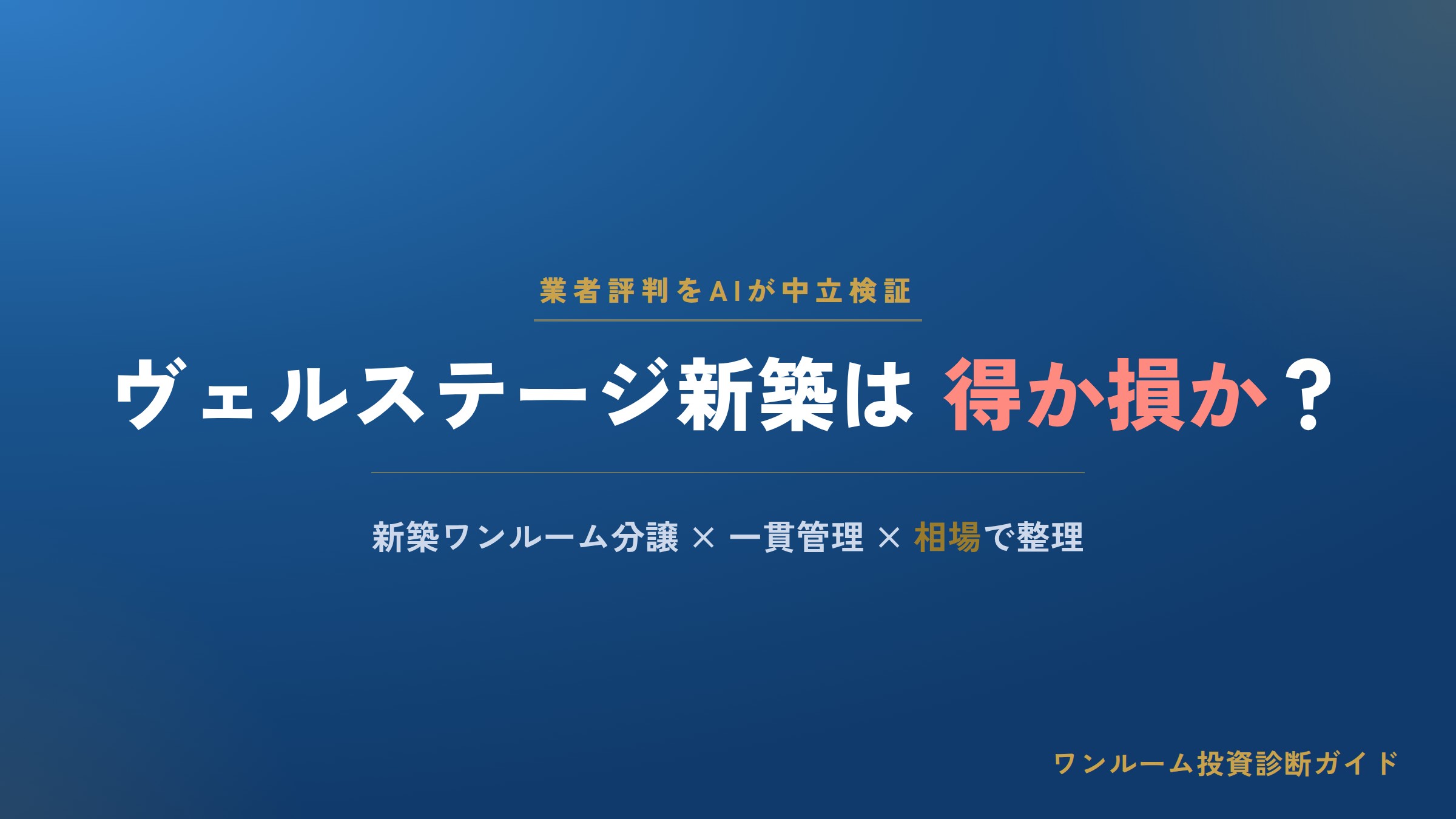 リビングクリエイトの評判は？ヴェルステージ新築ワンルーム分譲の強みと注意点をAI解説
