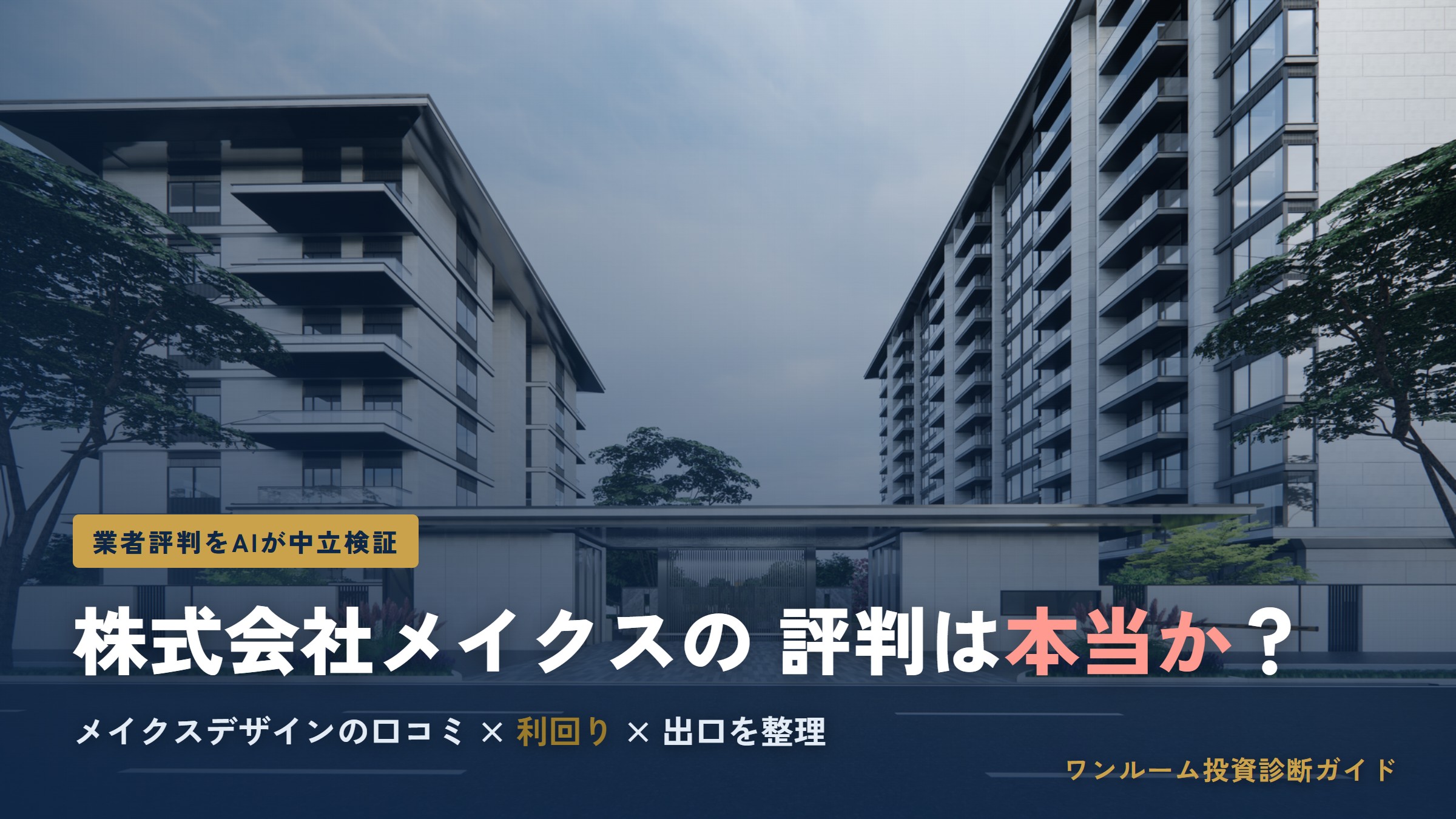 株式会社メイクスの評判は本当？口コミ・利回り・注意点をAI視点で解説