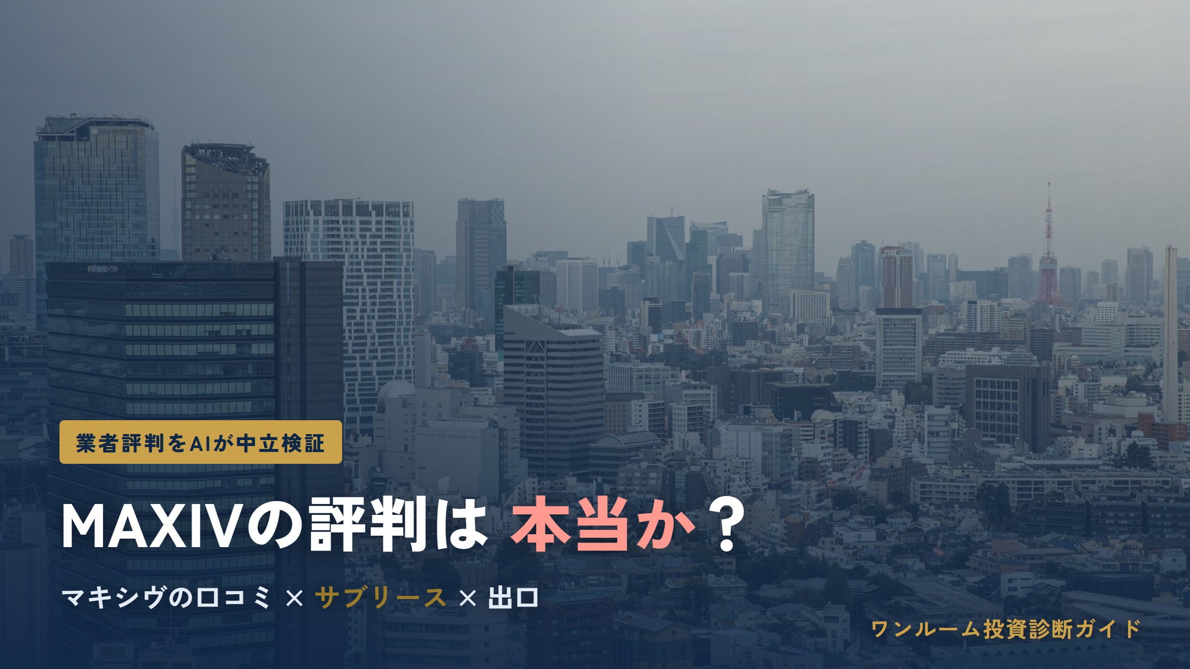 MAXIV（マキシヴ）の評判は本当？MAXIVシリーズの口コミと注意点をAI視点で解説