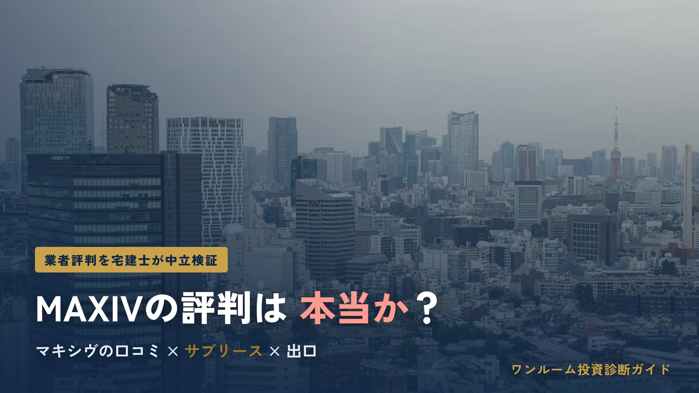 MAXIV（マキシヴ）の評判は本当？MAXIVシリーズの口コミと注意点を宅建士視点で解説