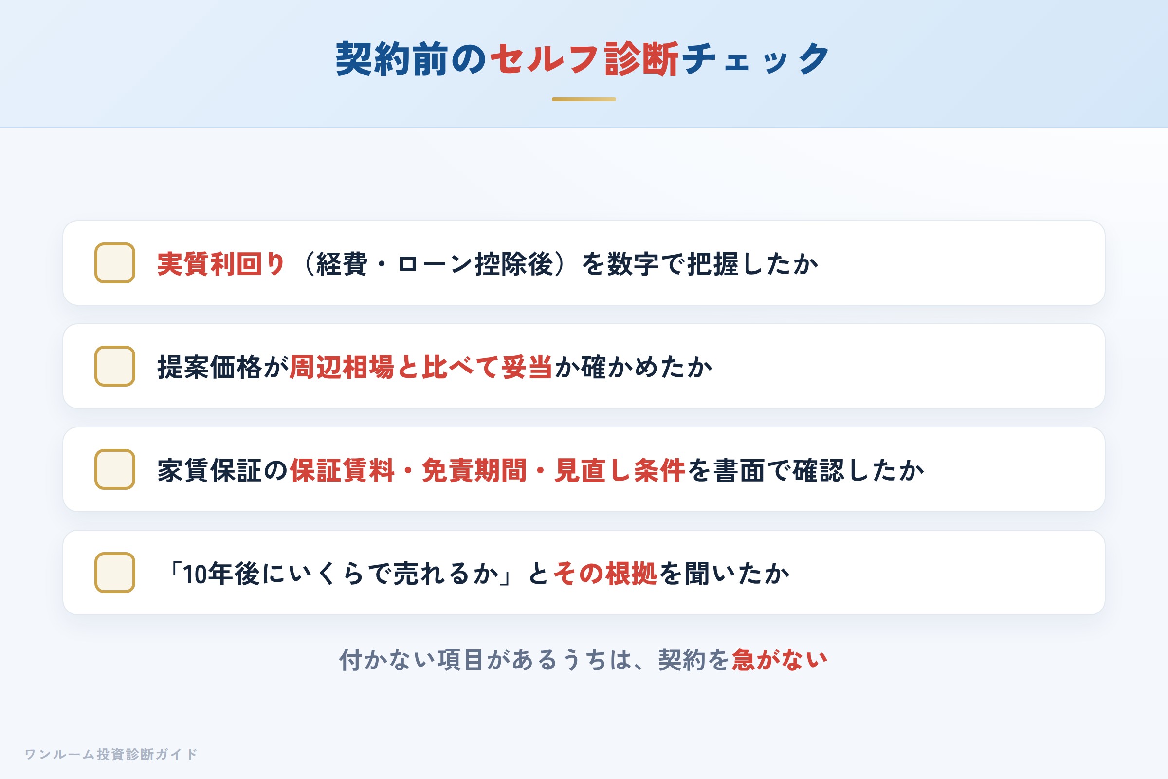 明光トレーディングの物件を検討する前に確認すべきセルフ診断チェックリスト