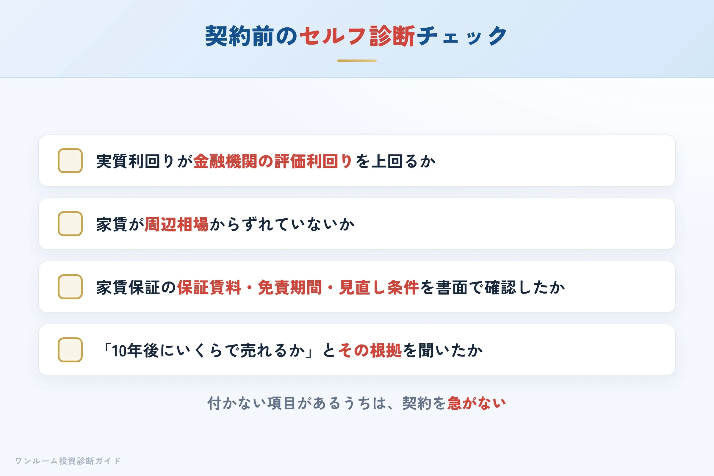 明光トレーディングの物件を検討する前に確認すべきセルフ診断チェックリスト
