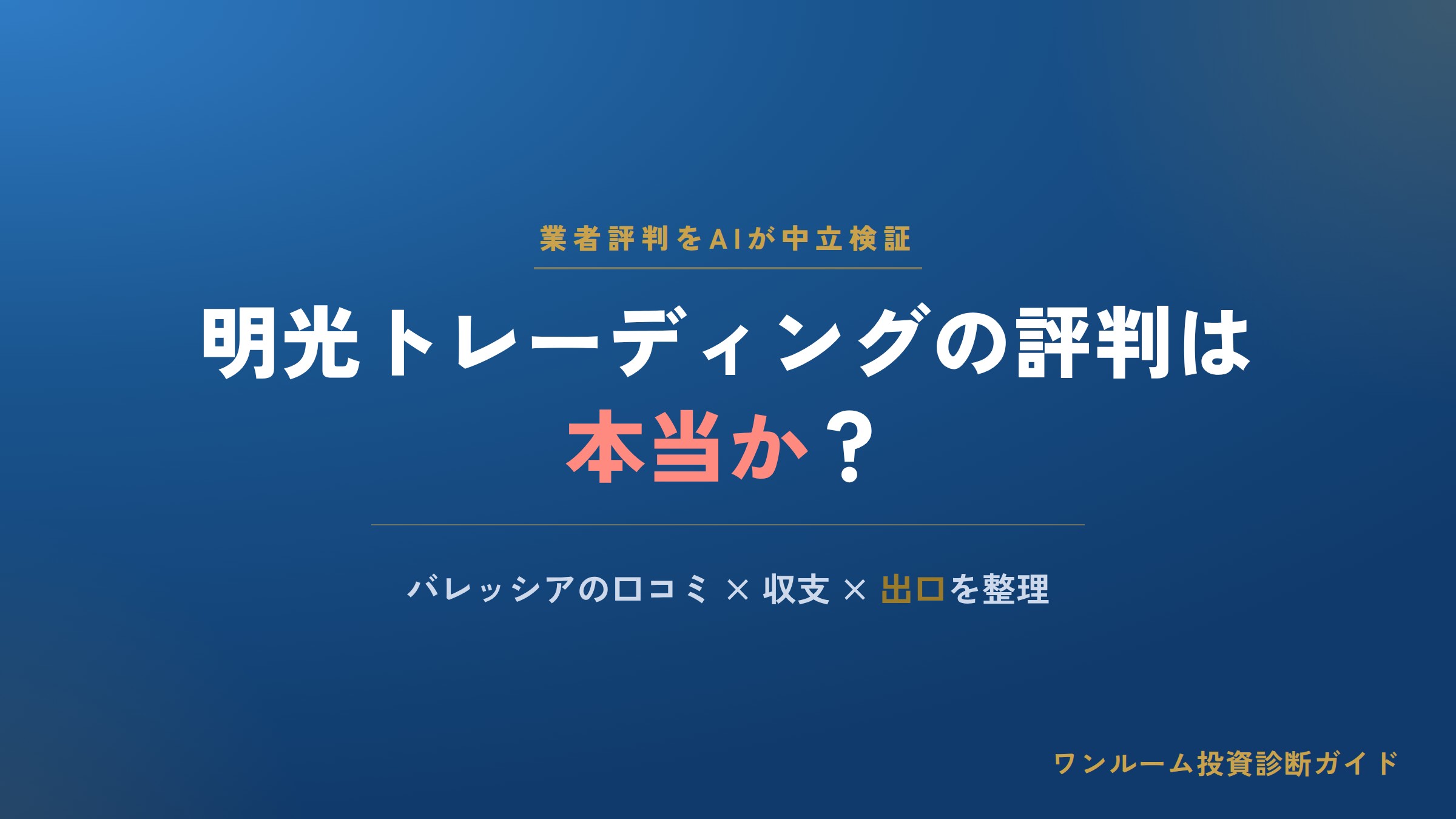 明光トレーディングの評判は本当？バレッシアの口コミと注意点をAIが解説