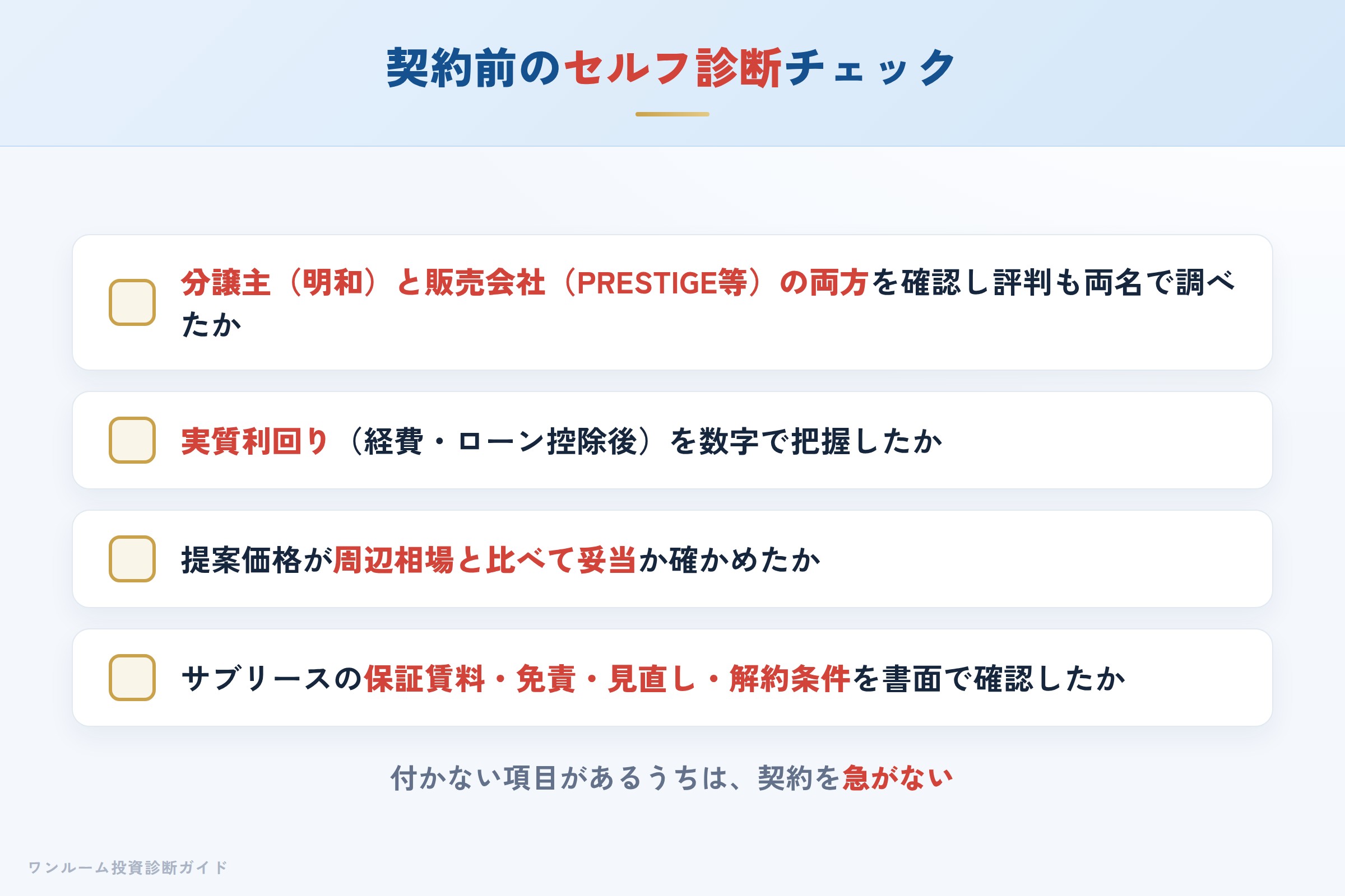 明和の物件を検討する前に確認すべきセルフ診断チェックリスト