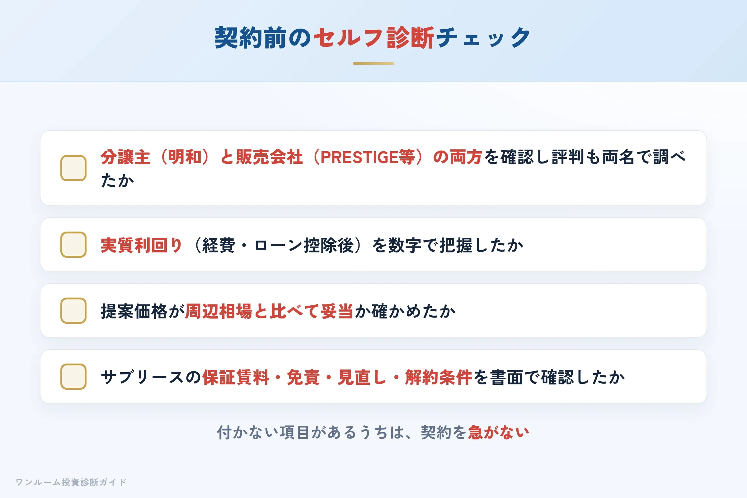 明和の物件を検討する前に確認すべきセルフ診断チェックリスト