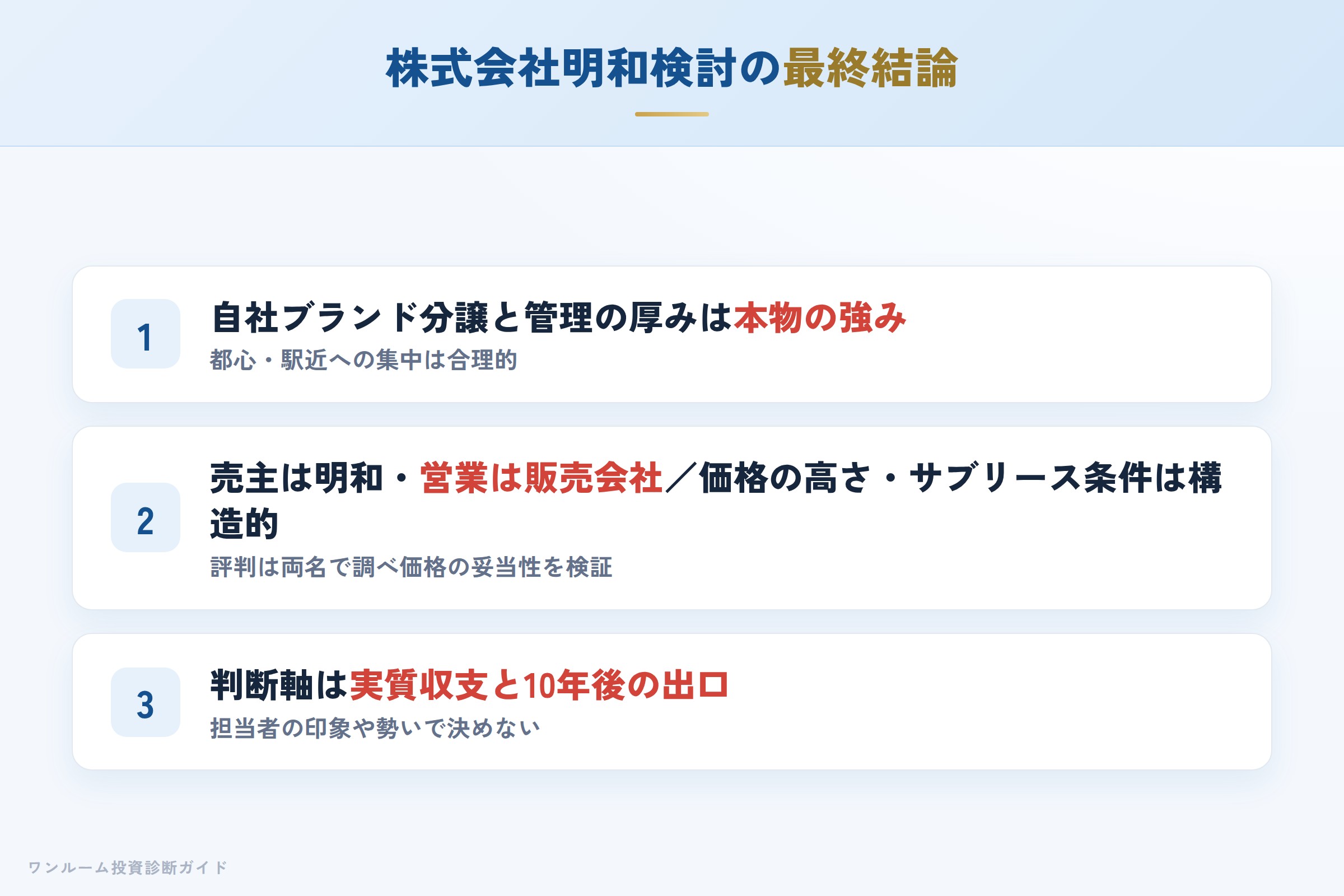 株式会社明和を検討する人への最終結論3カ条