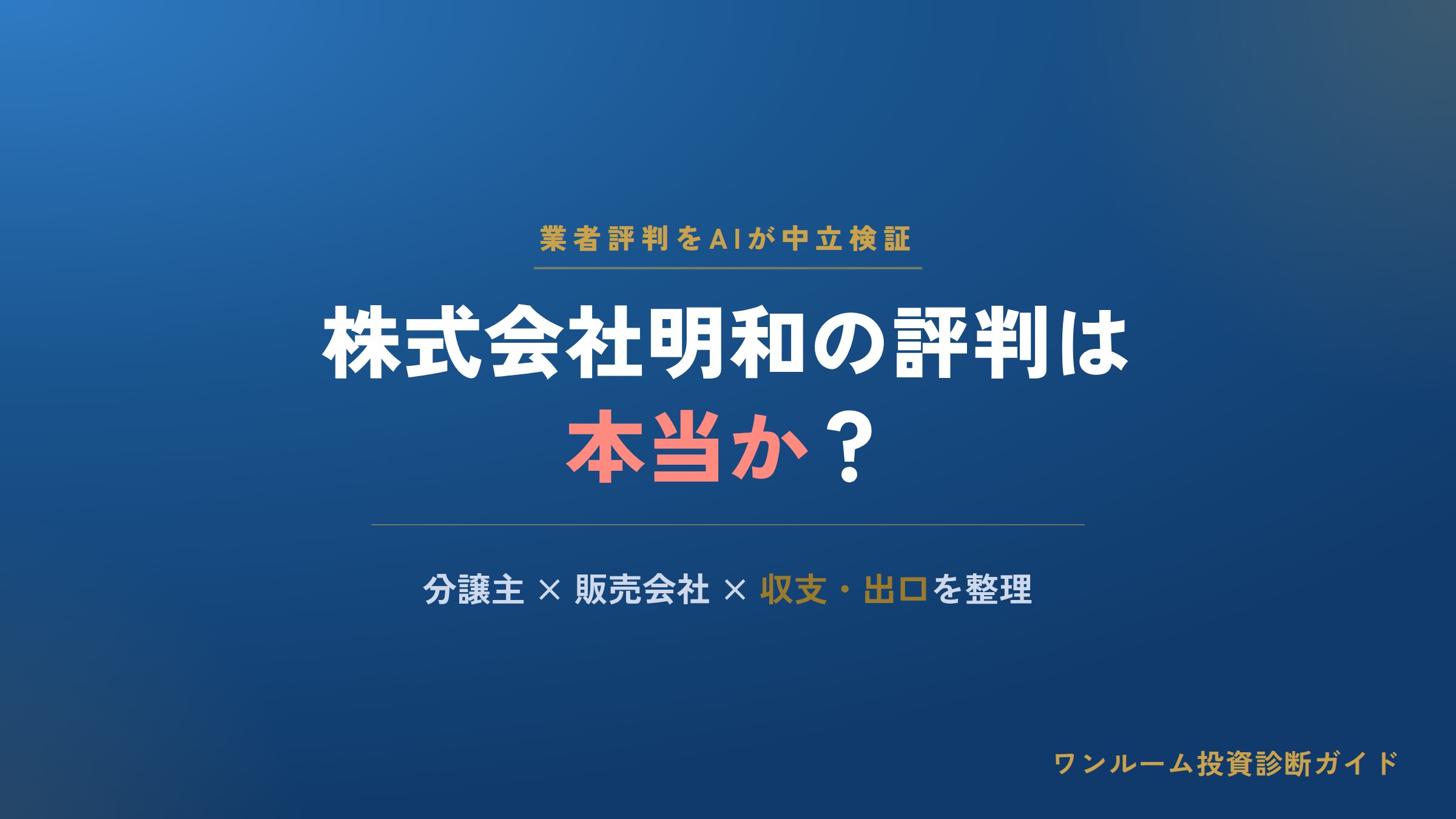 株式会社明和の評判は本当？ステージファースト等ワンルーム分譲の口コミと注意点をAI視点で解説