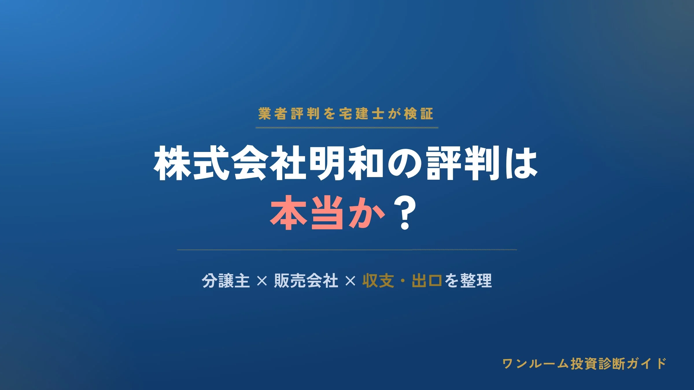 株式会社明和の評判は本当？ステージファースト等ワンルーム分譲の口コミと注意点を宅建士視点で解説